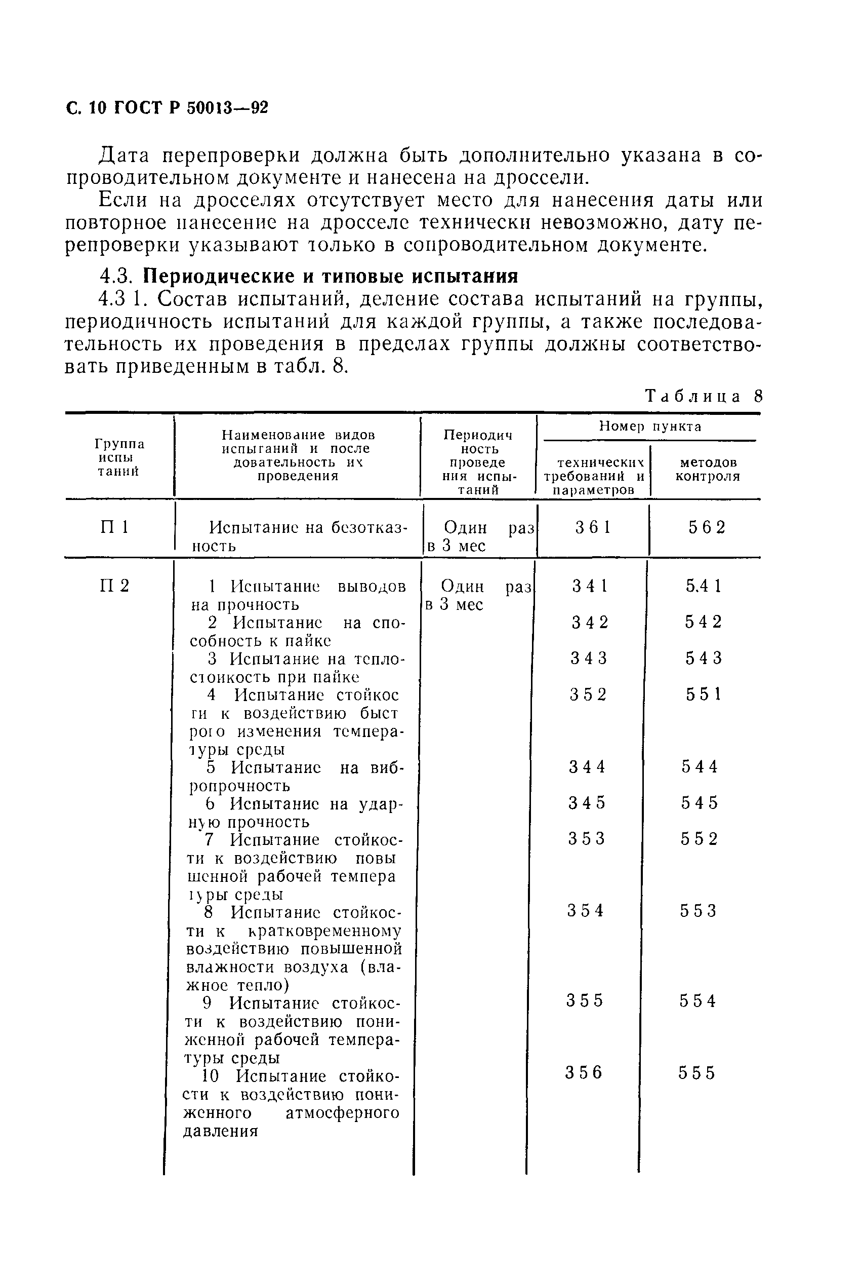 ГОСТ Р 50013-92