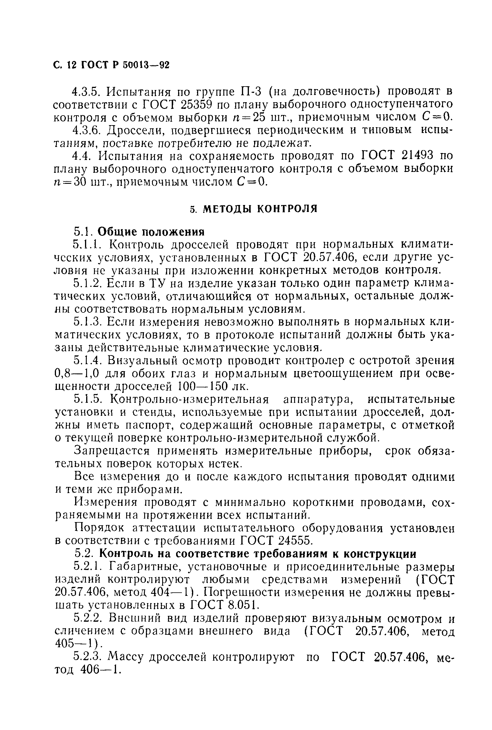 ГОСТ Р 50013-92