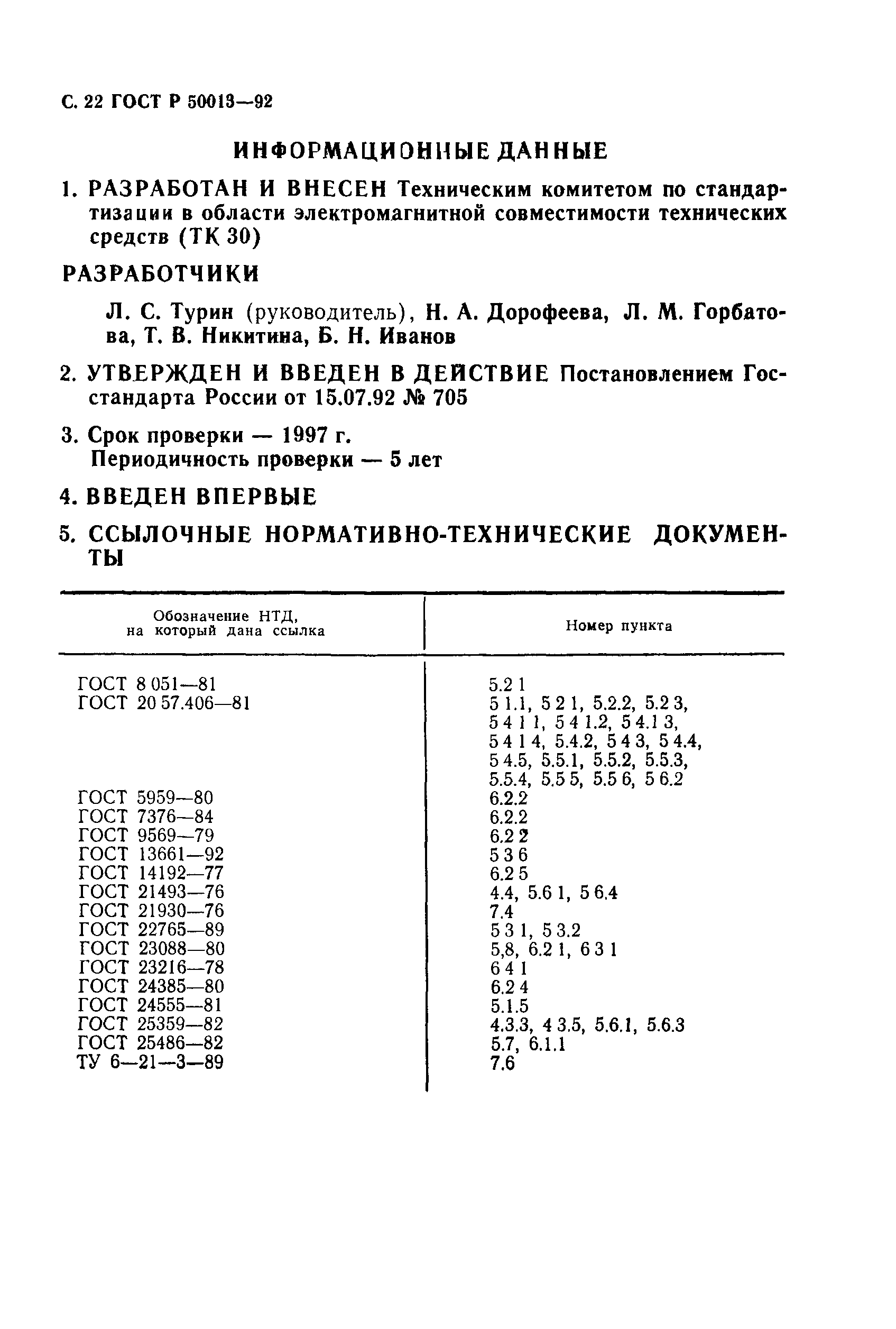 ГОСТ Р 50013-92