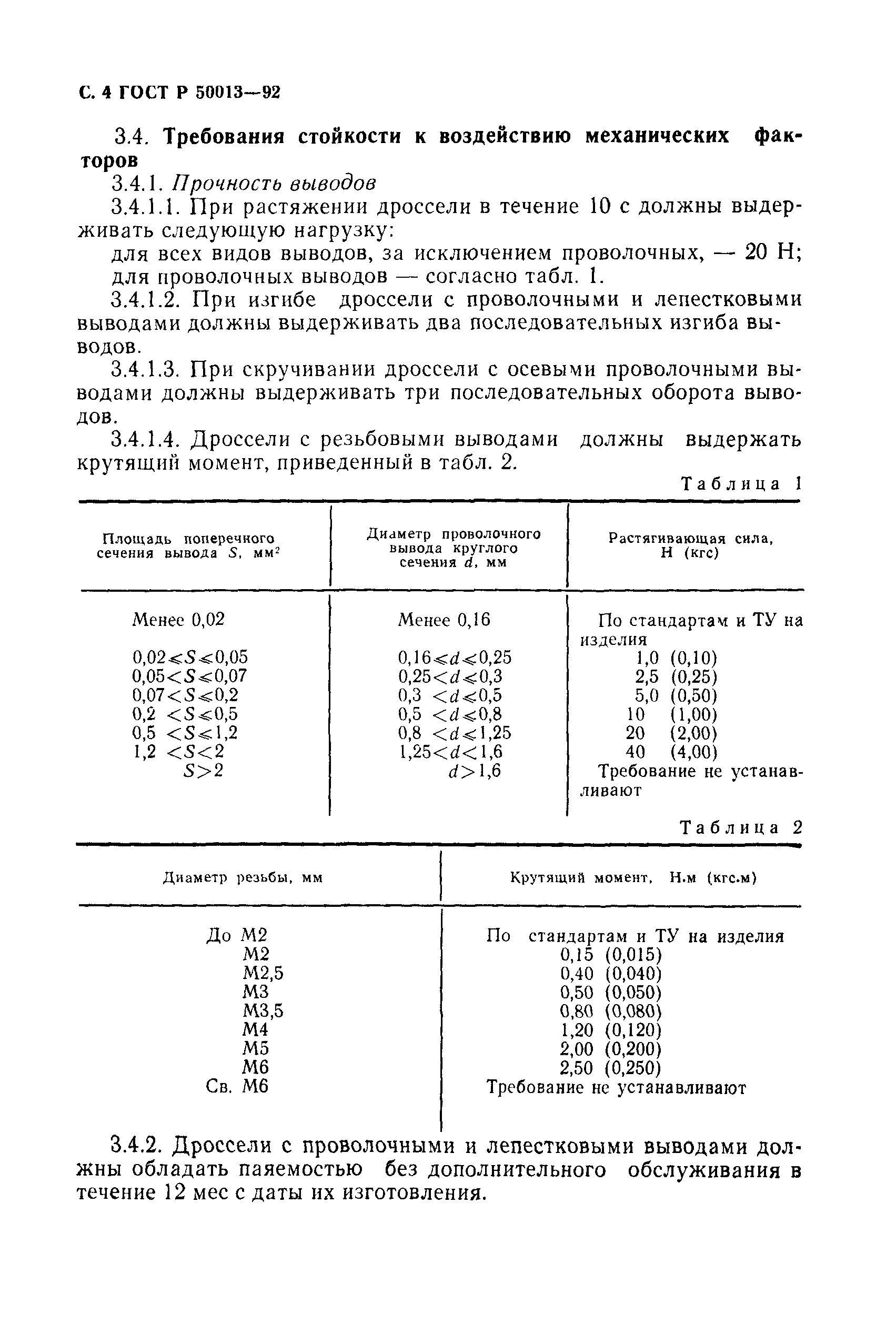 ГОСТ Р 50013-92