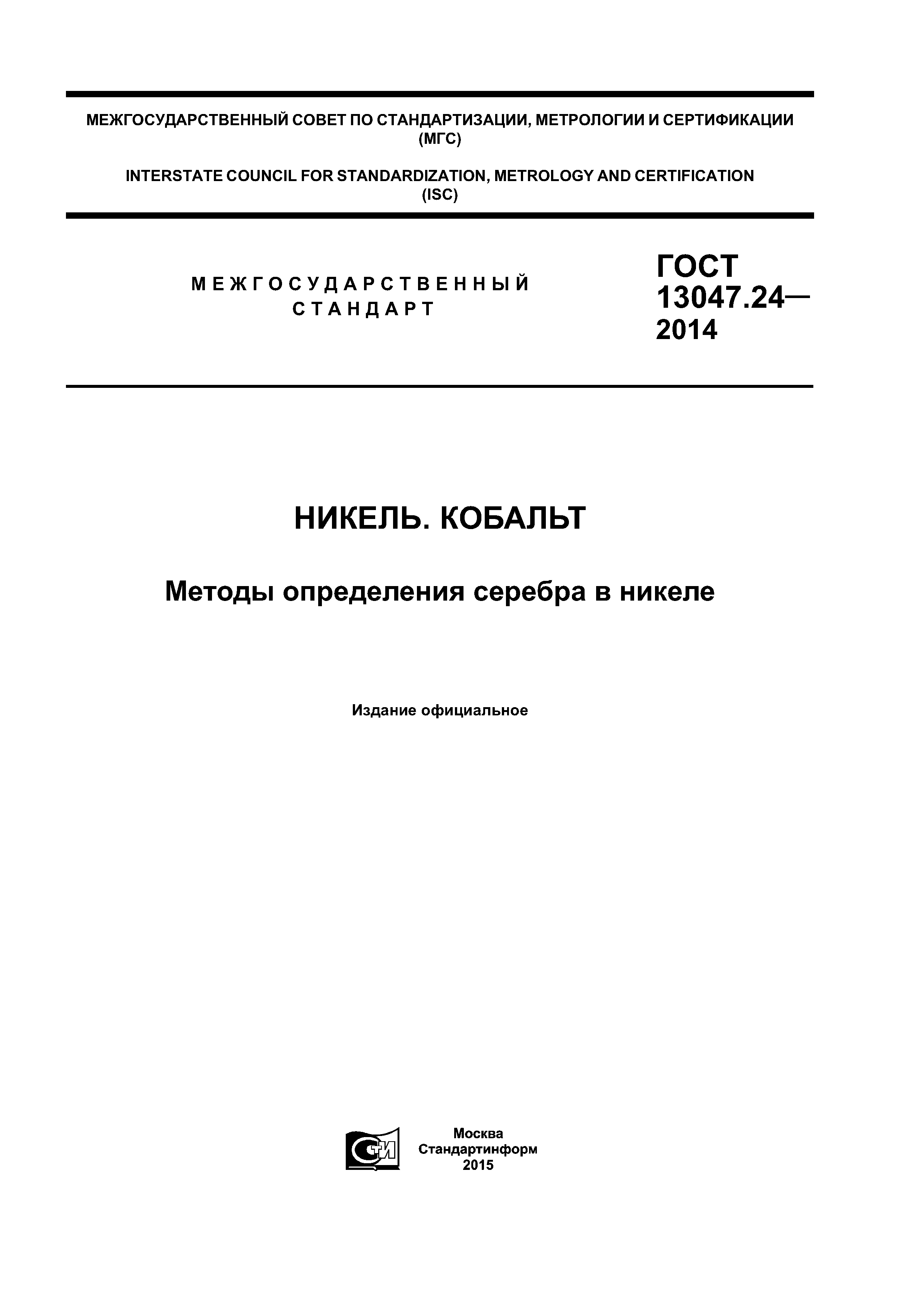 ГОСТ 13047.24-2014