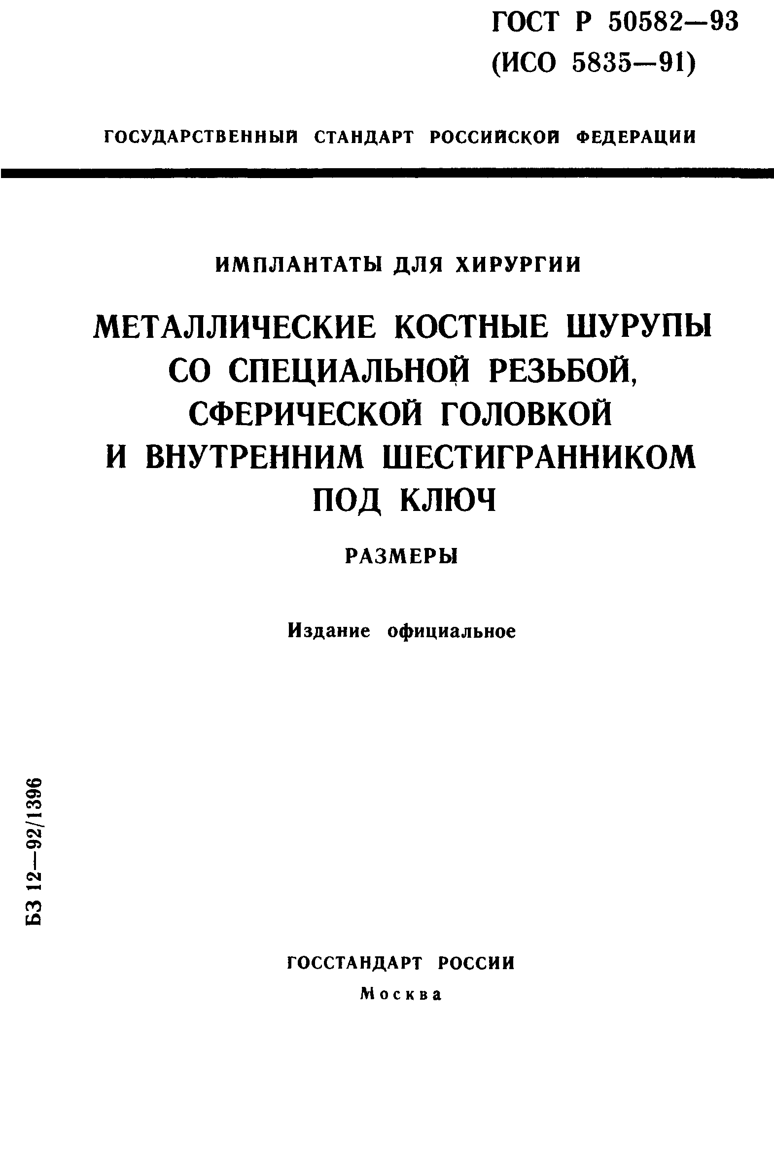 ГОСТ Р 50582-93