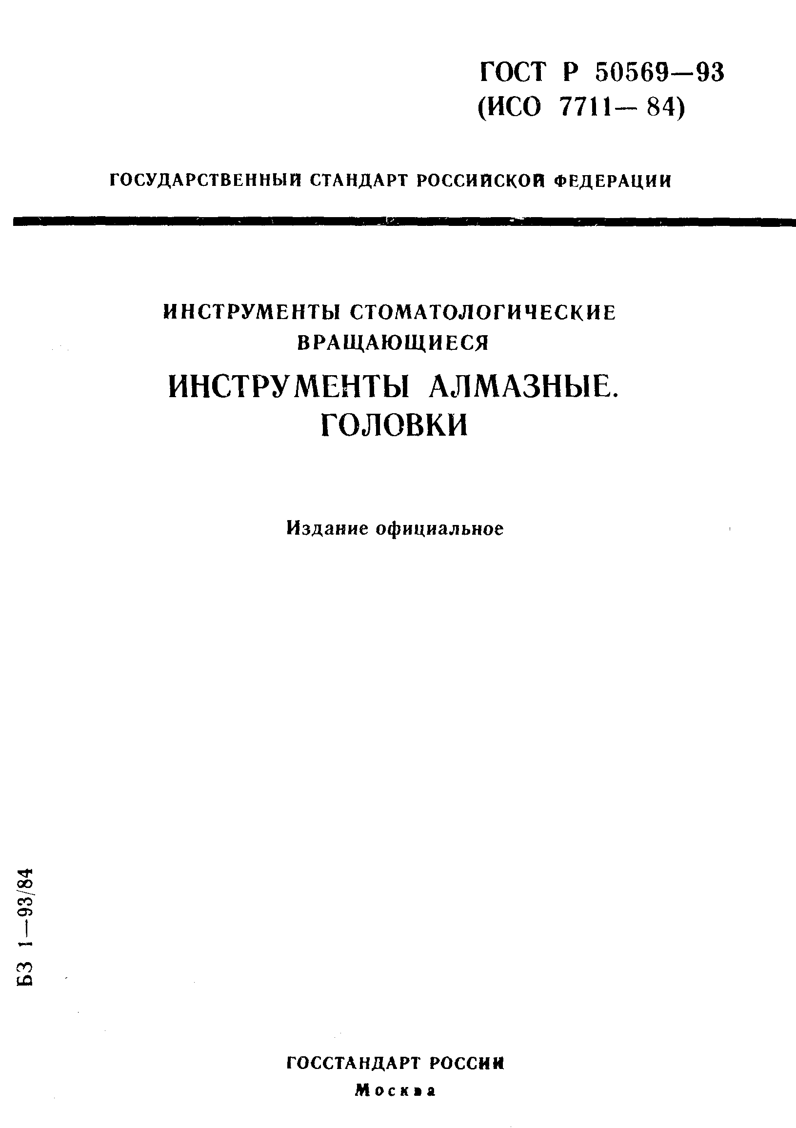 ГОСТ Р 50569-93