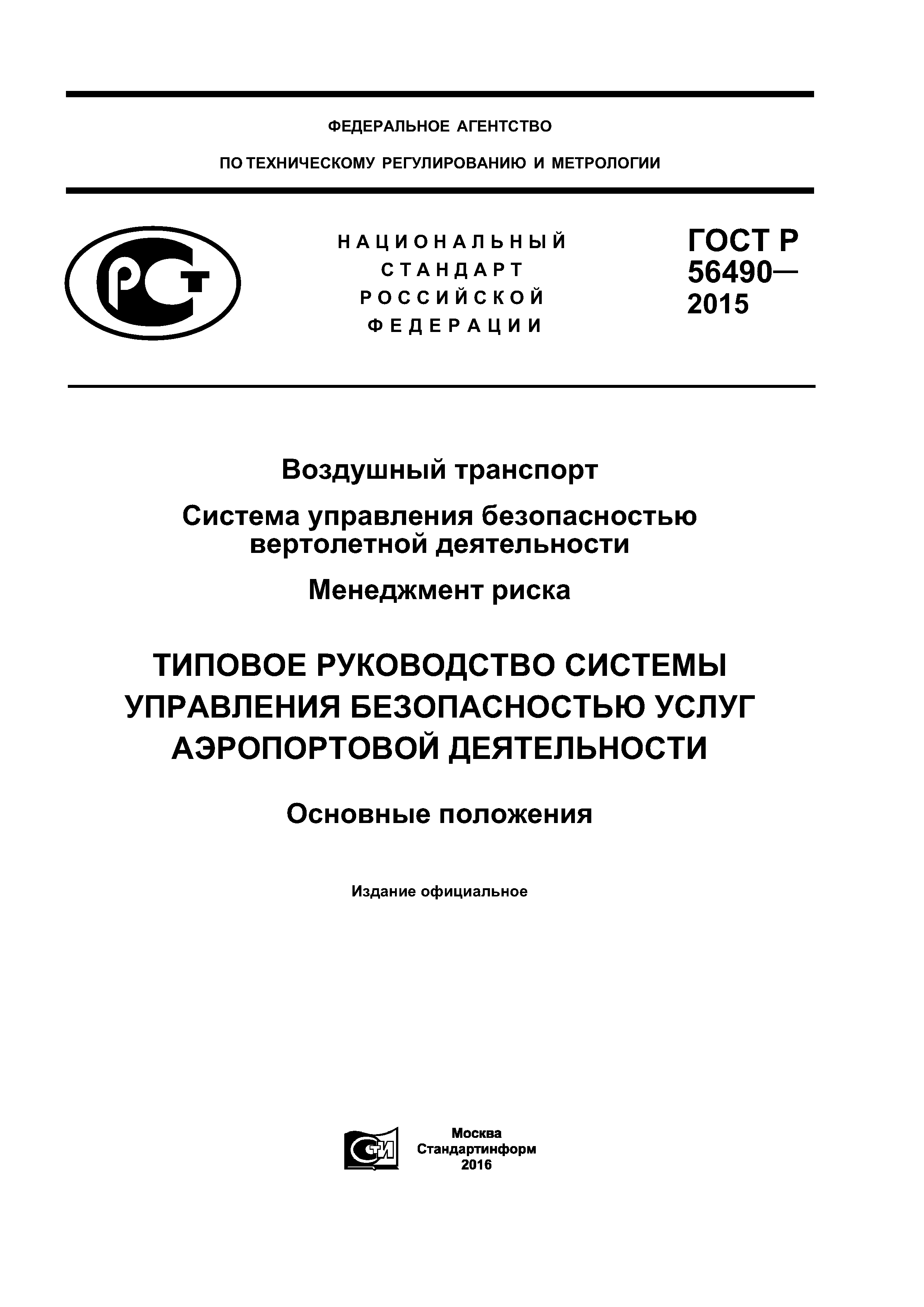 ГОСТ Р 56490-2015