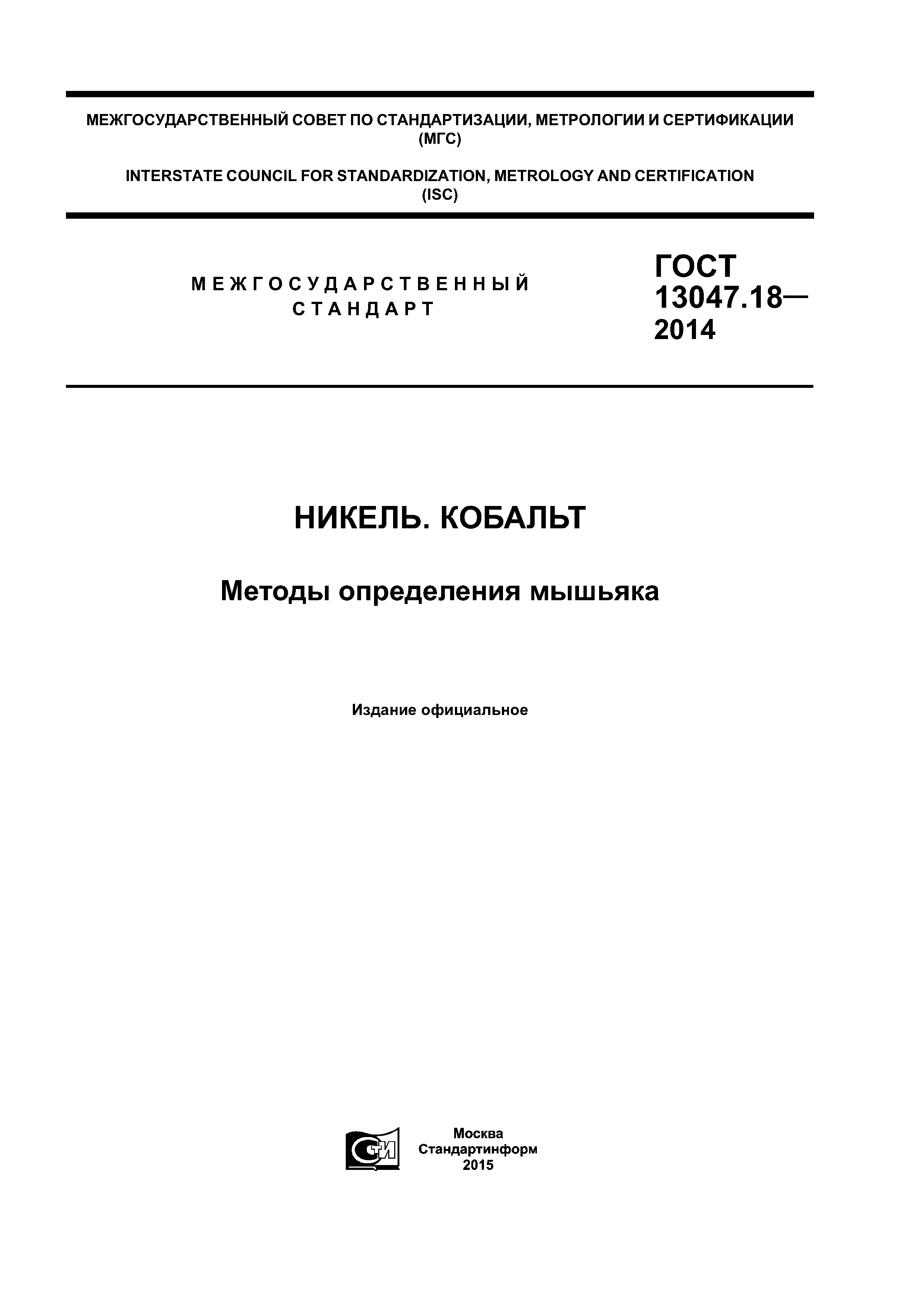 ГОСТ 13047.18-2014