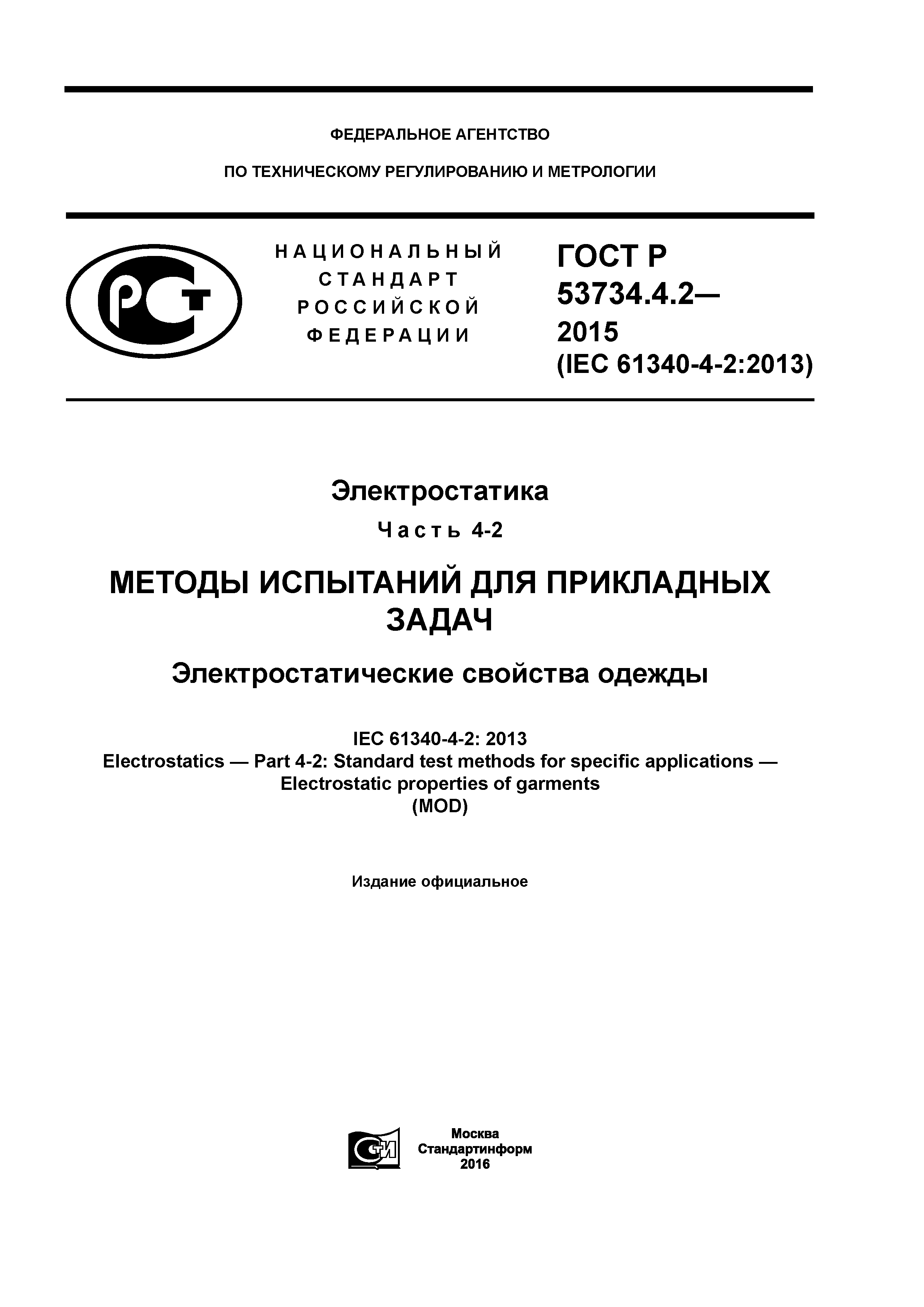 ГОСТ Р 53734.4.2-2015