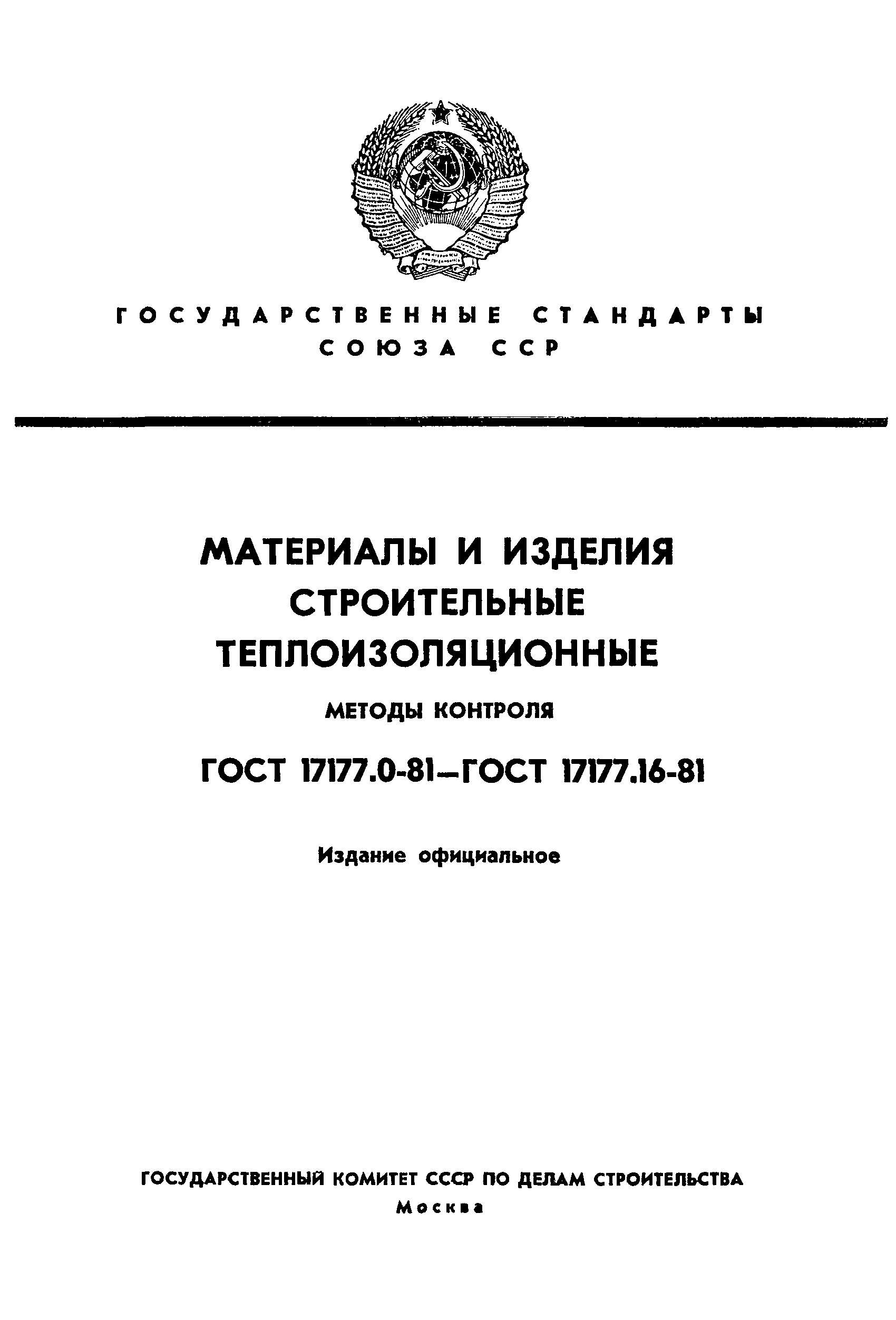 ГОСТ 17177.16-81