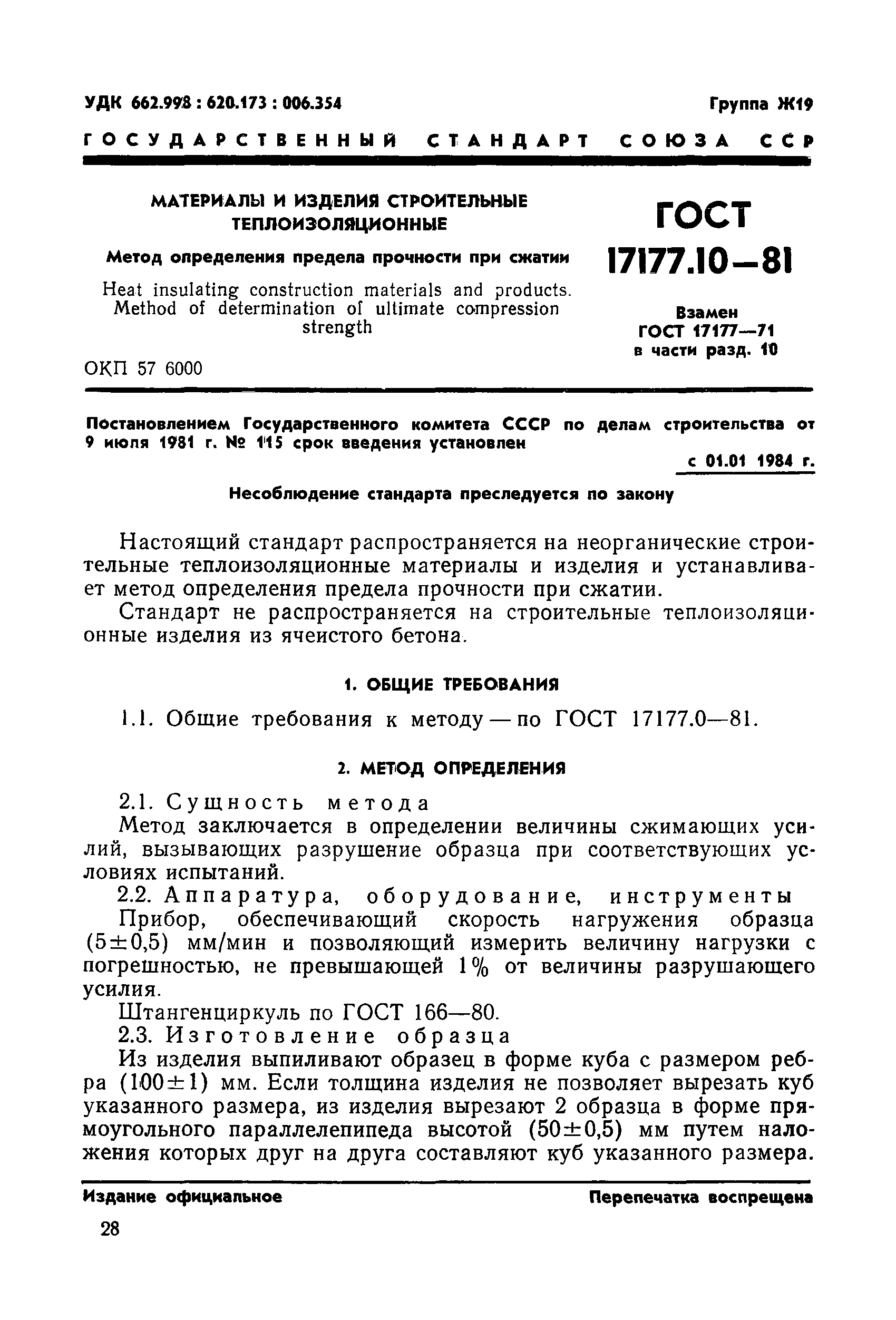 ГОСТ 17177.10-81