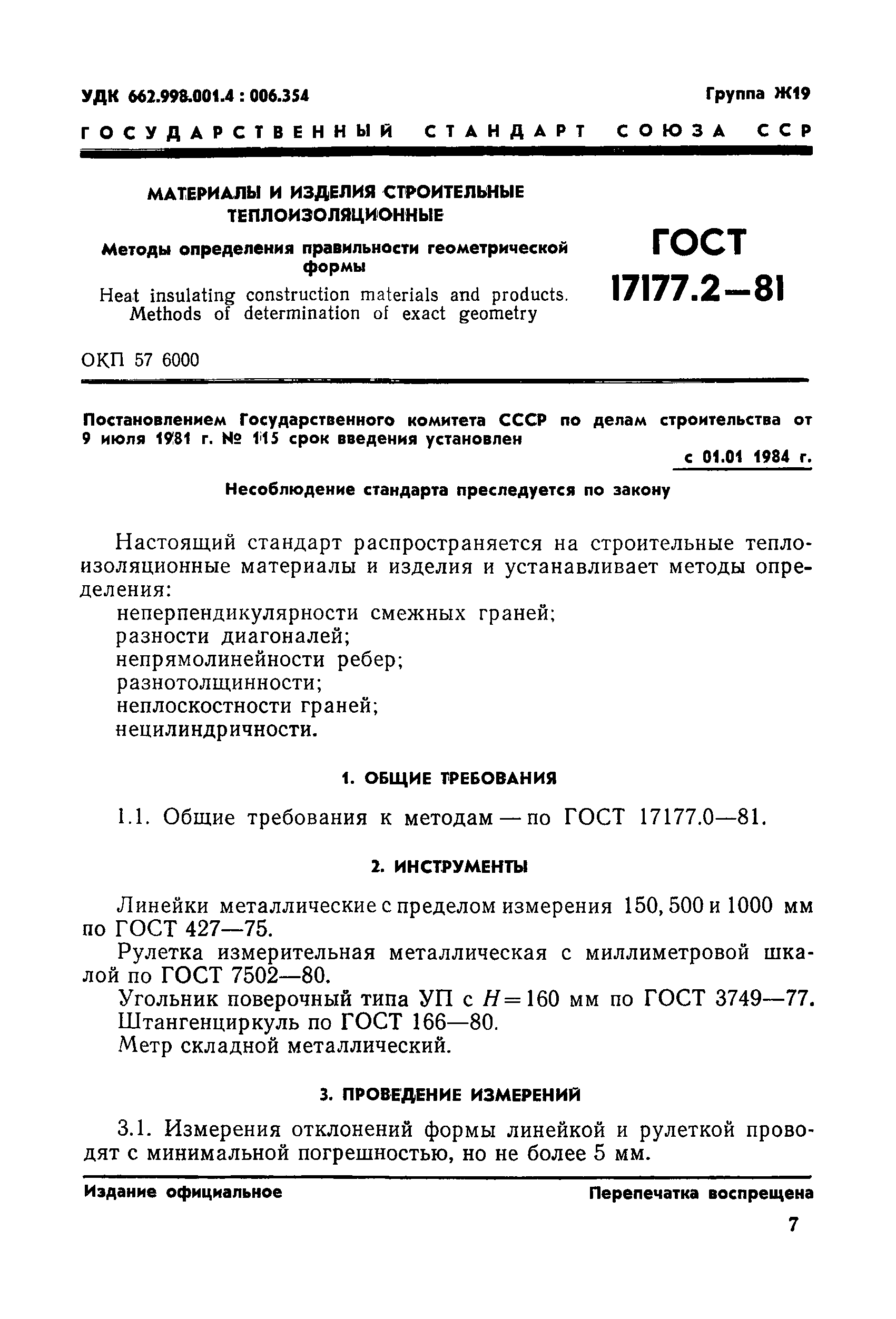 ГОСТ 17177.2-81