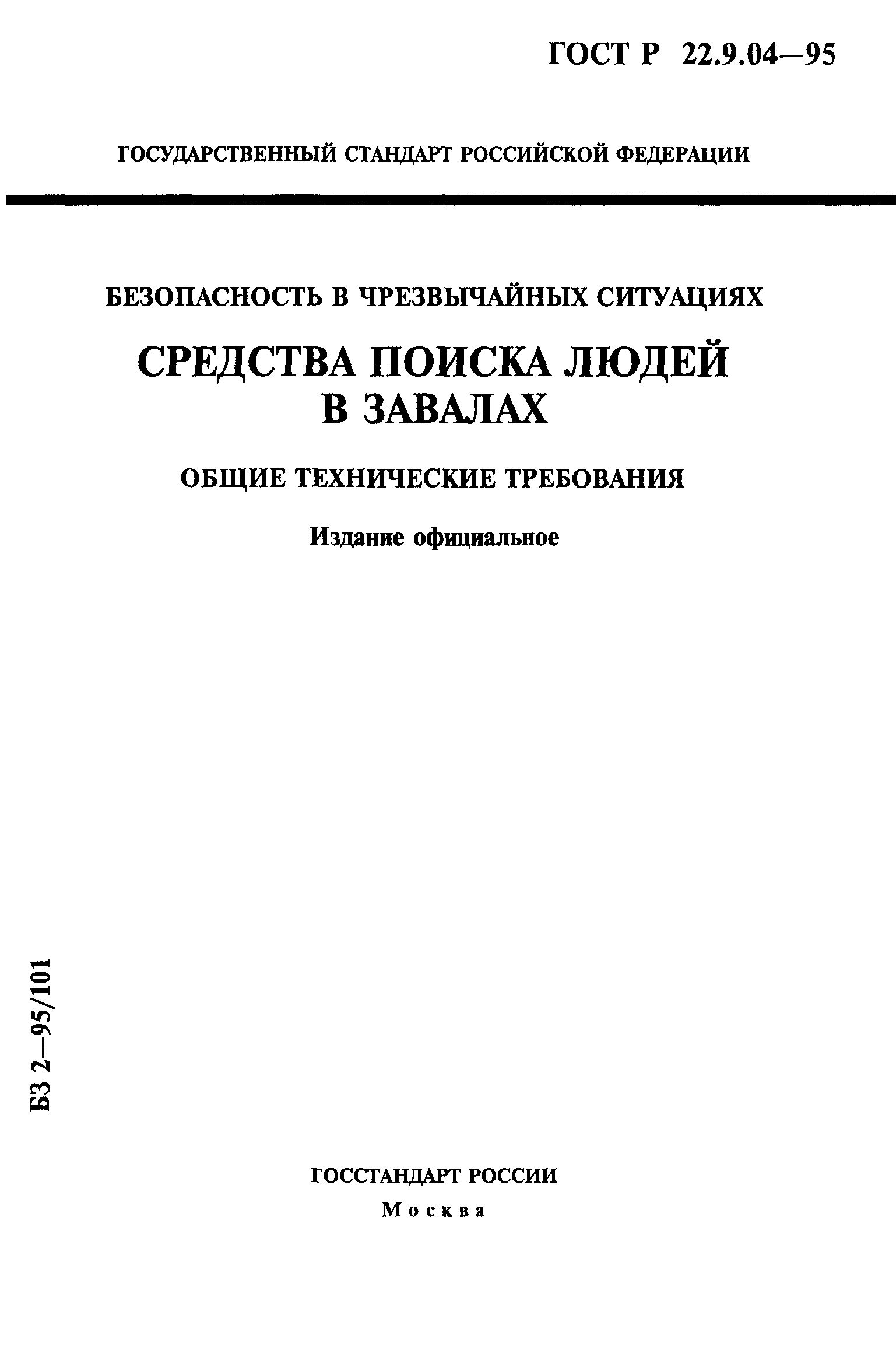 ГОСТ Р 22.9.04-95