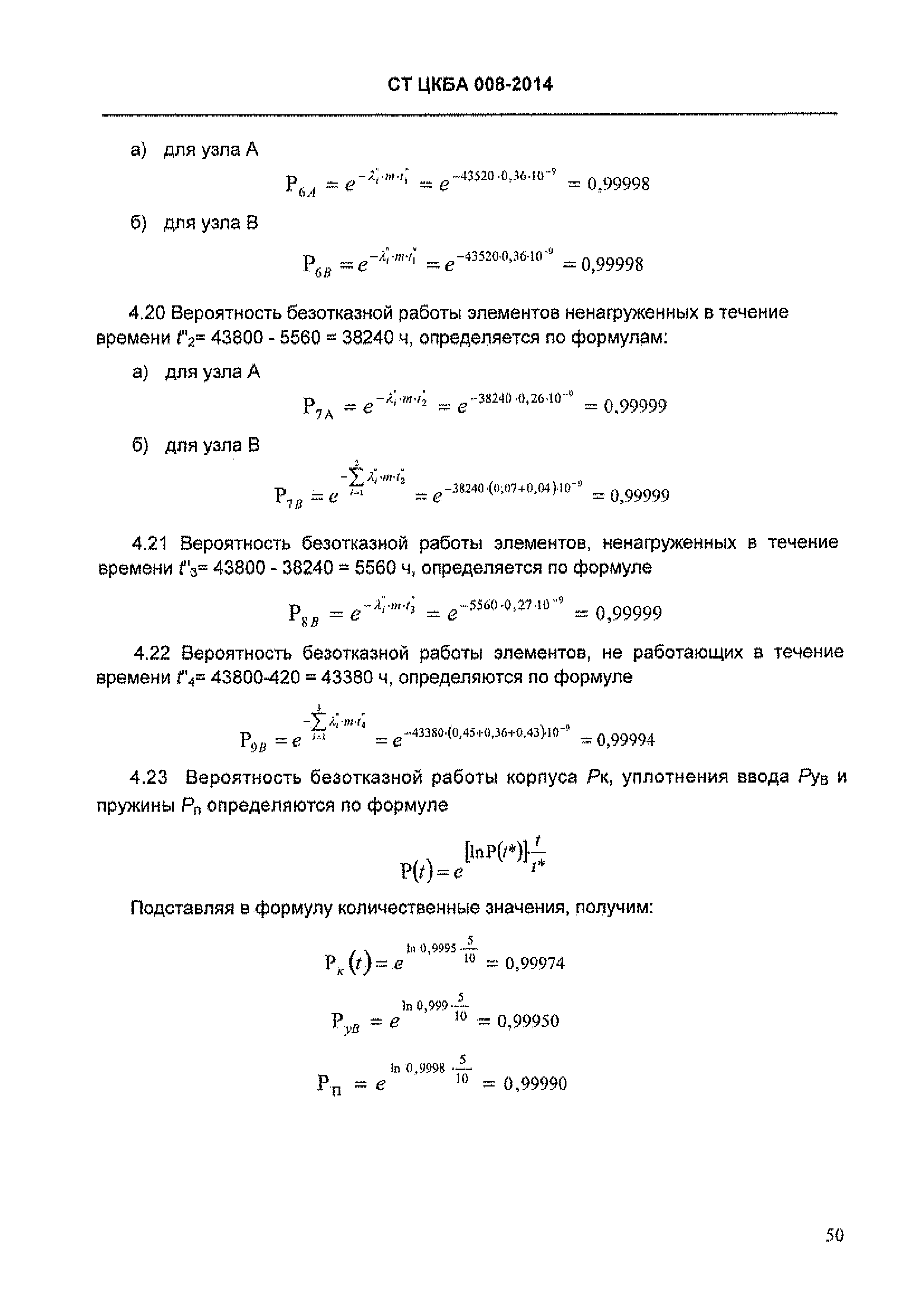 СТ ЦКБА 008-2014