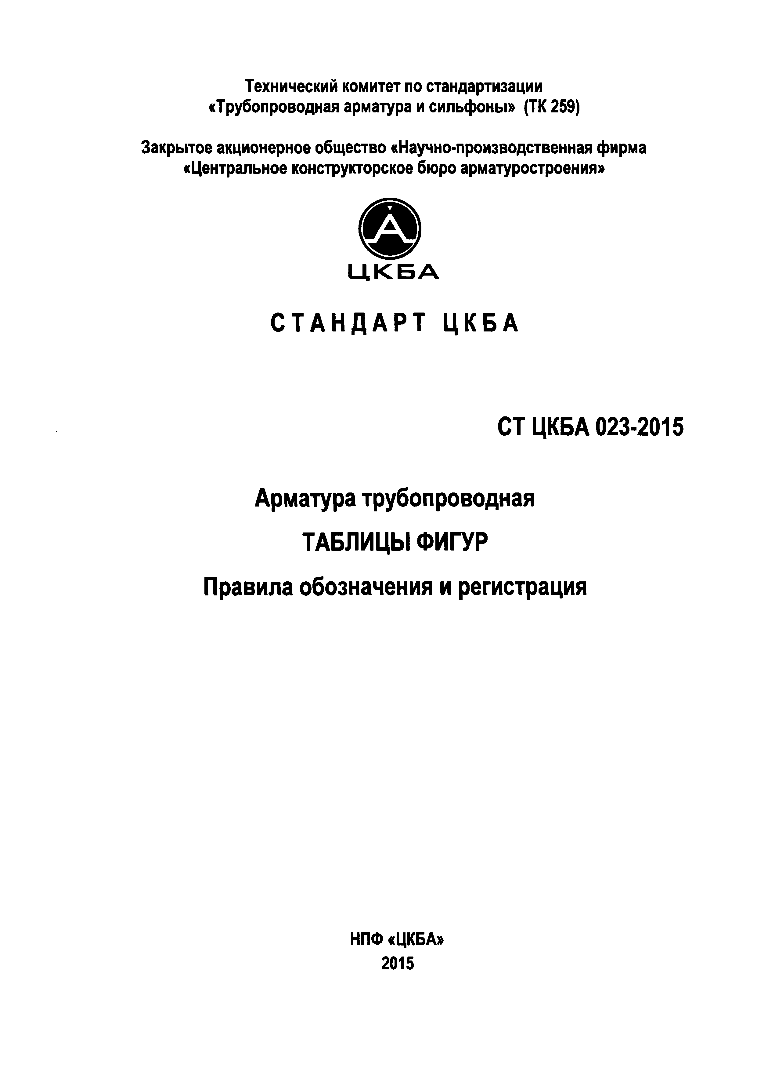 СТ ЦКБА 023-2015