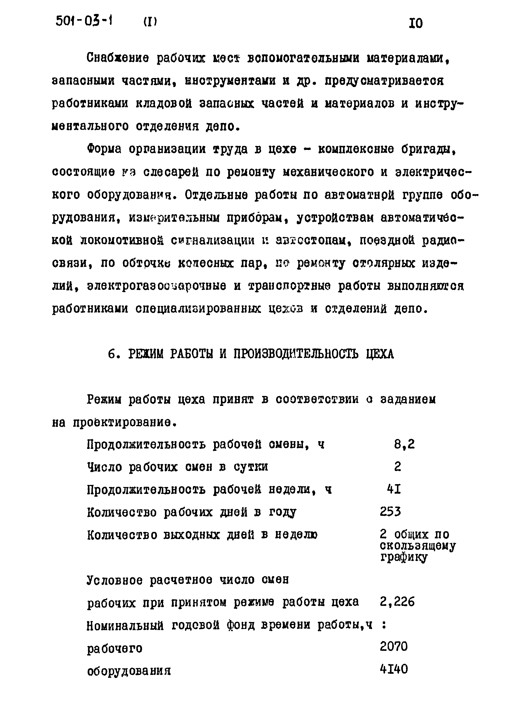 Типовые проектные решения 501-03-1