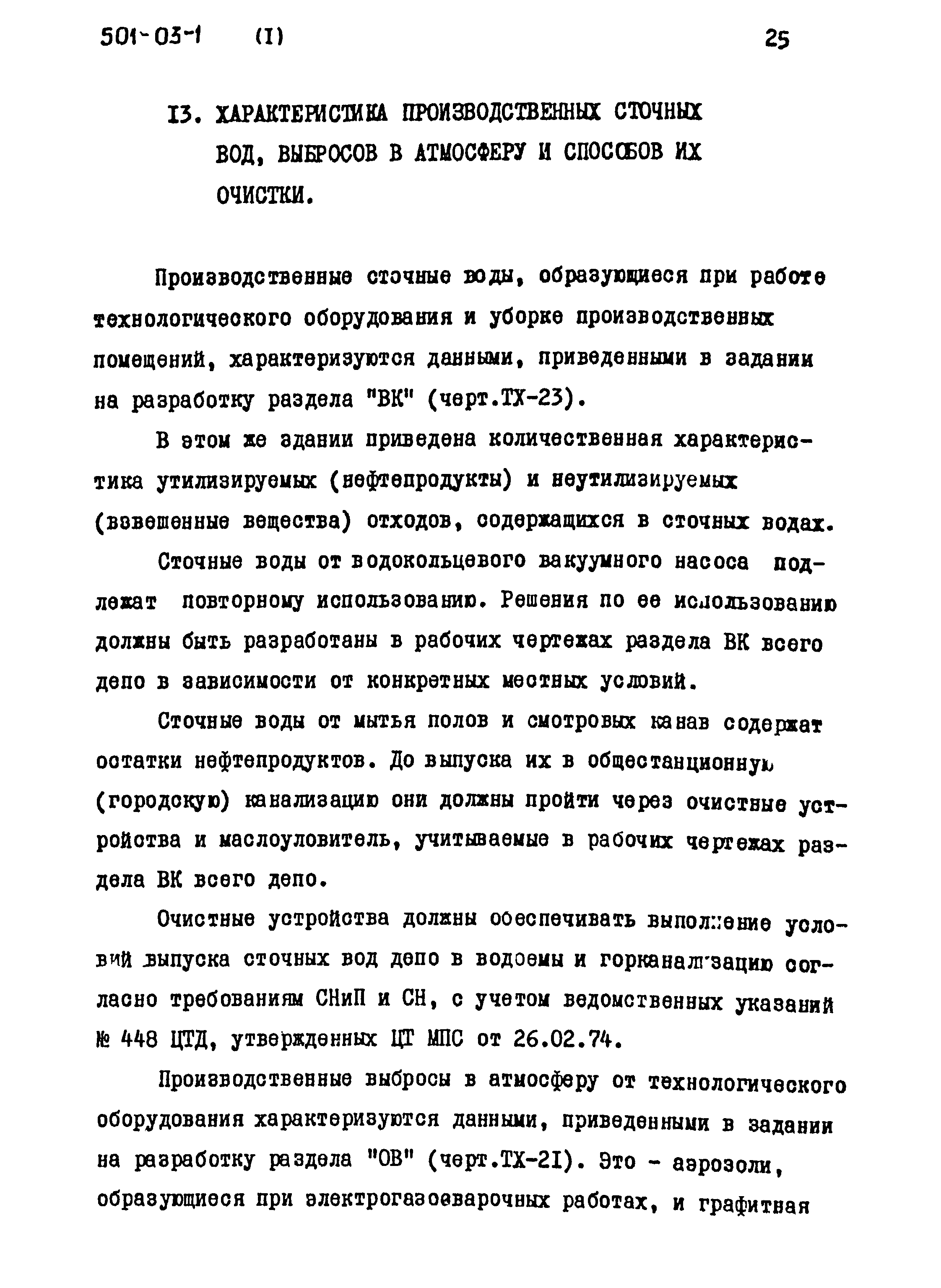 Типовые проектные решения 501-03-1