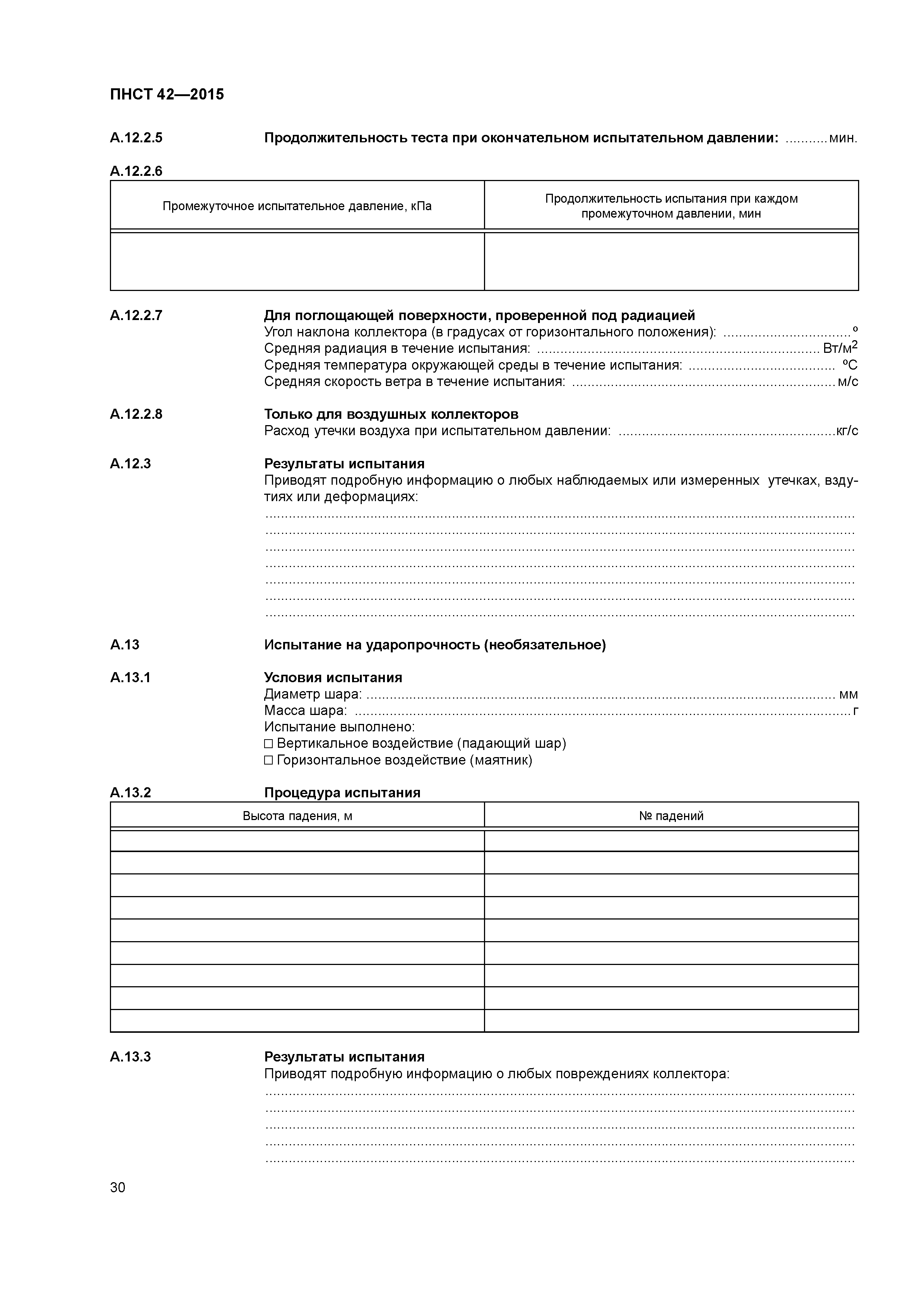 ПНСТ 42-2015