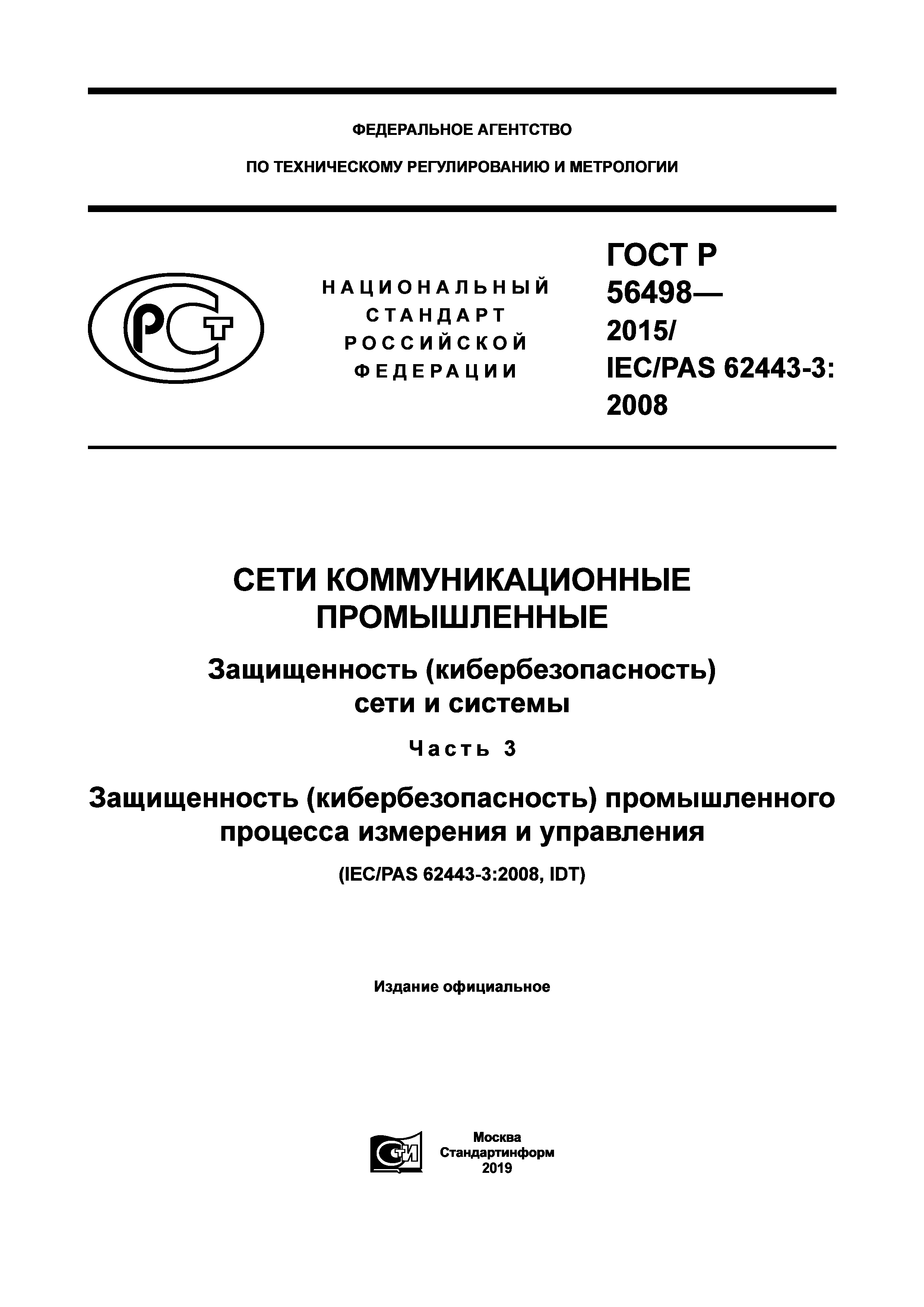 ГОСТ Р 56498-2015