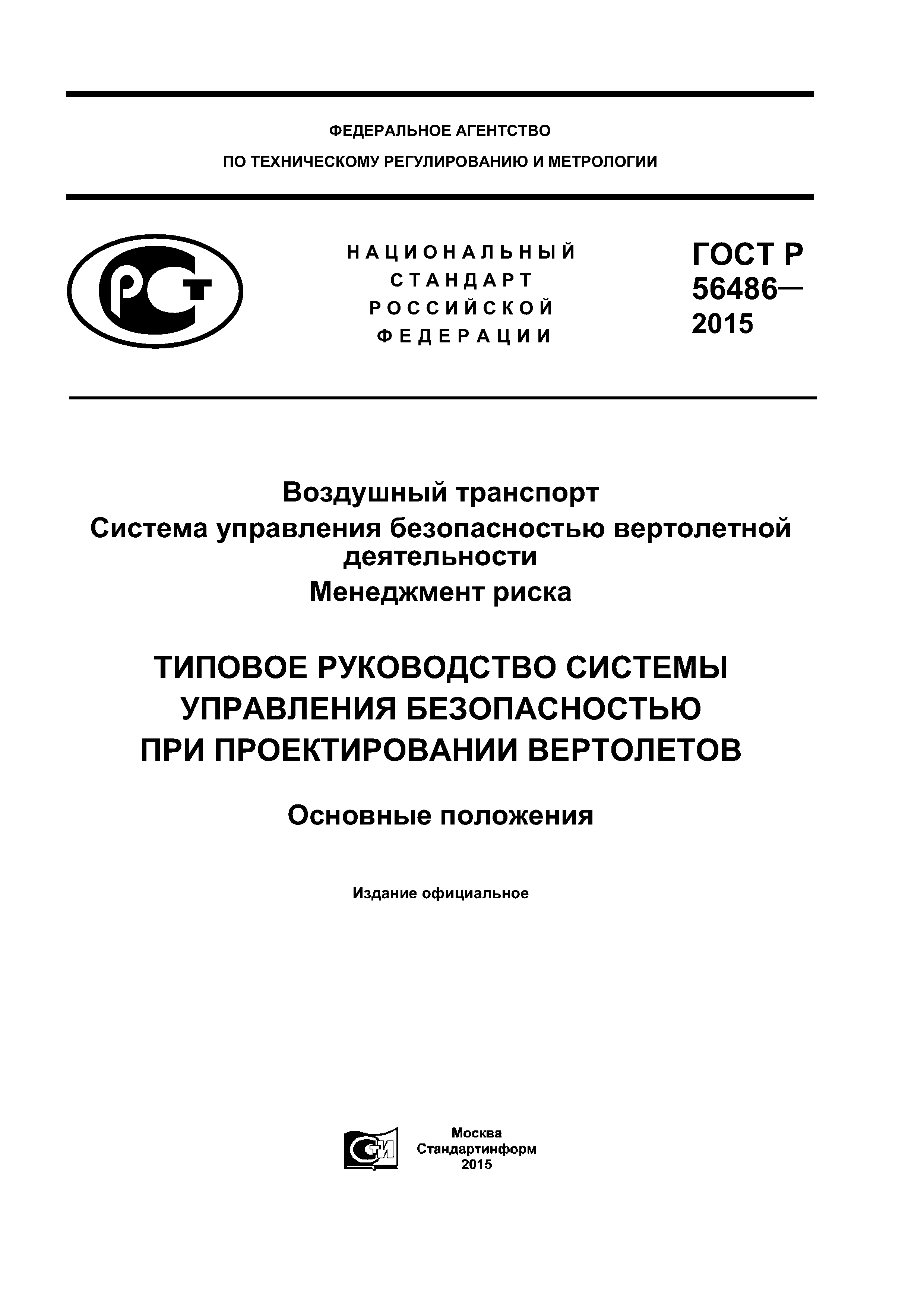 ГОСТ Р 56486-2015