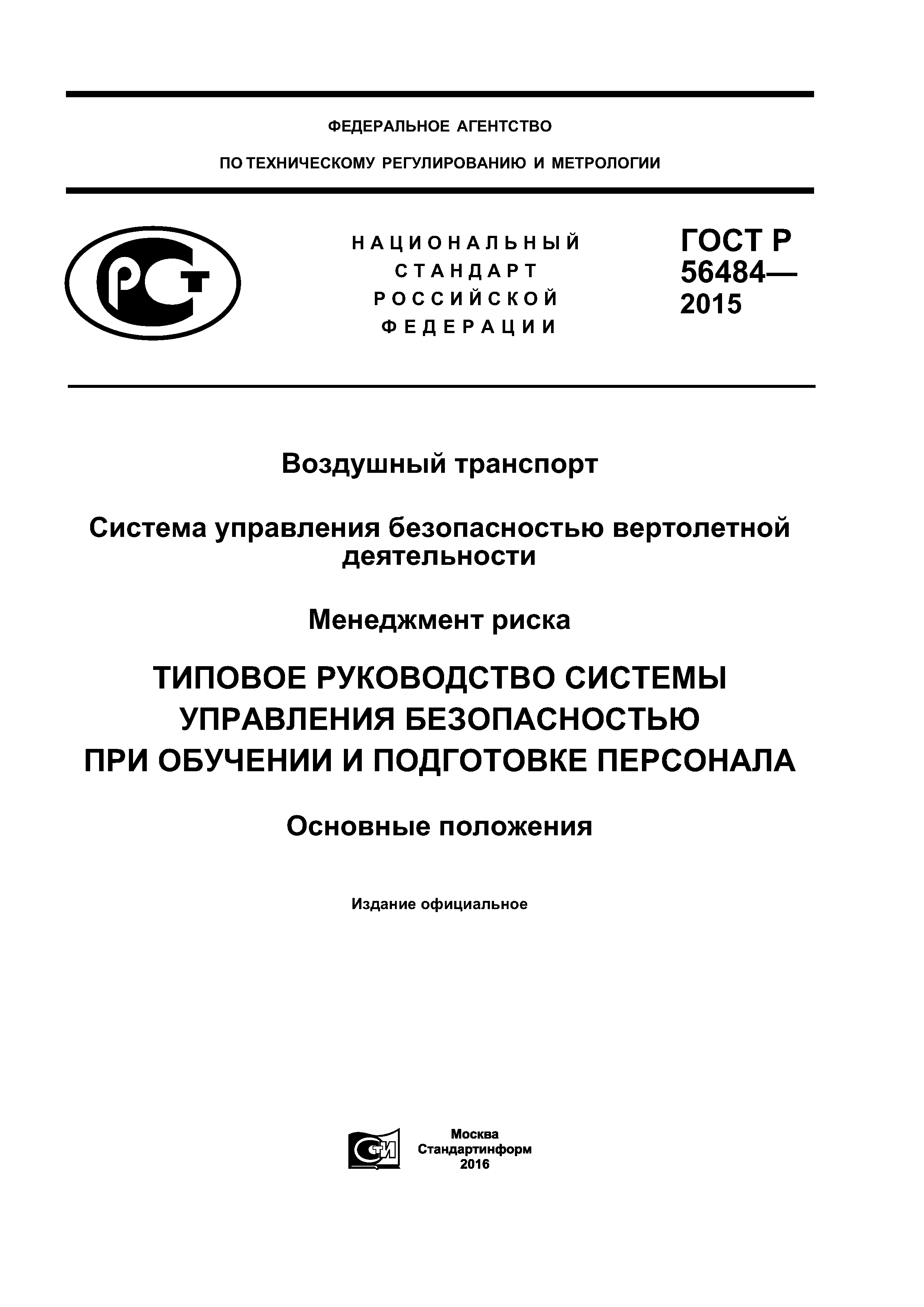 ГОСТ Р 56484-2015