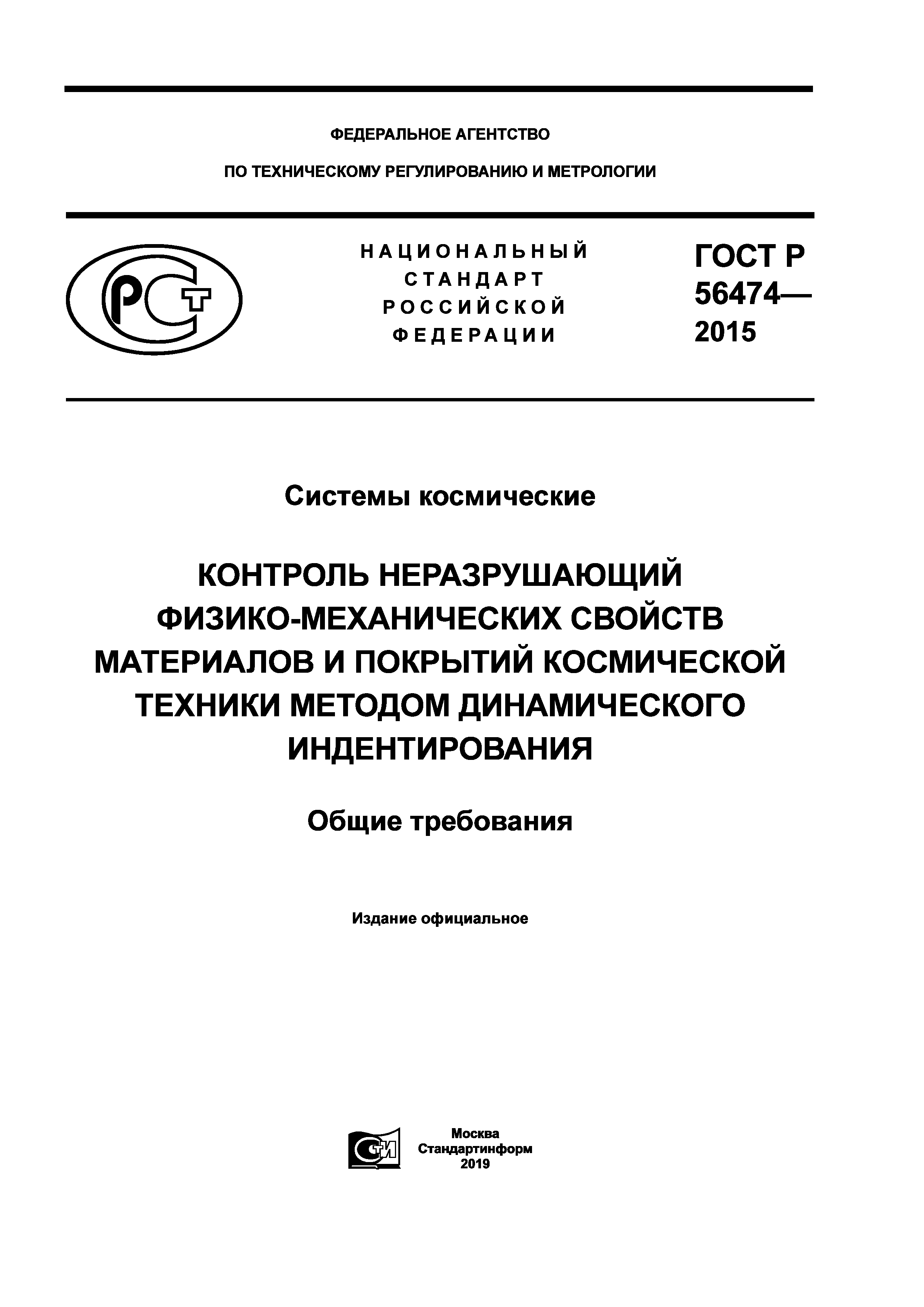 ГОСТ Р 56474-2015