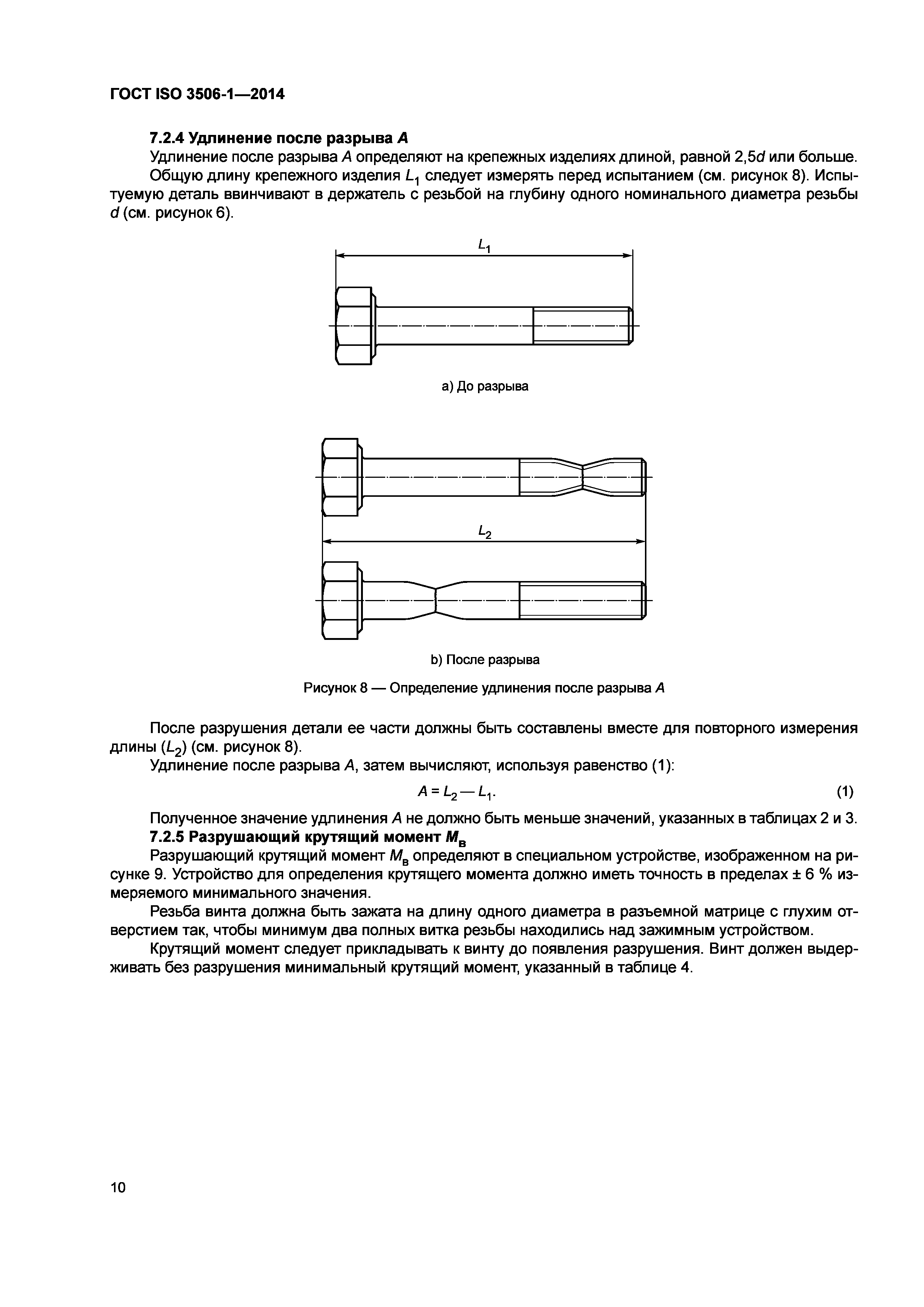 ГОСТ ISO 3506-1-2014