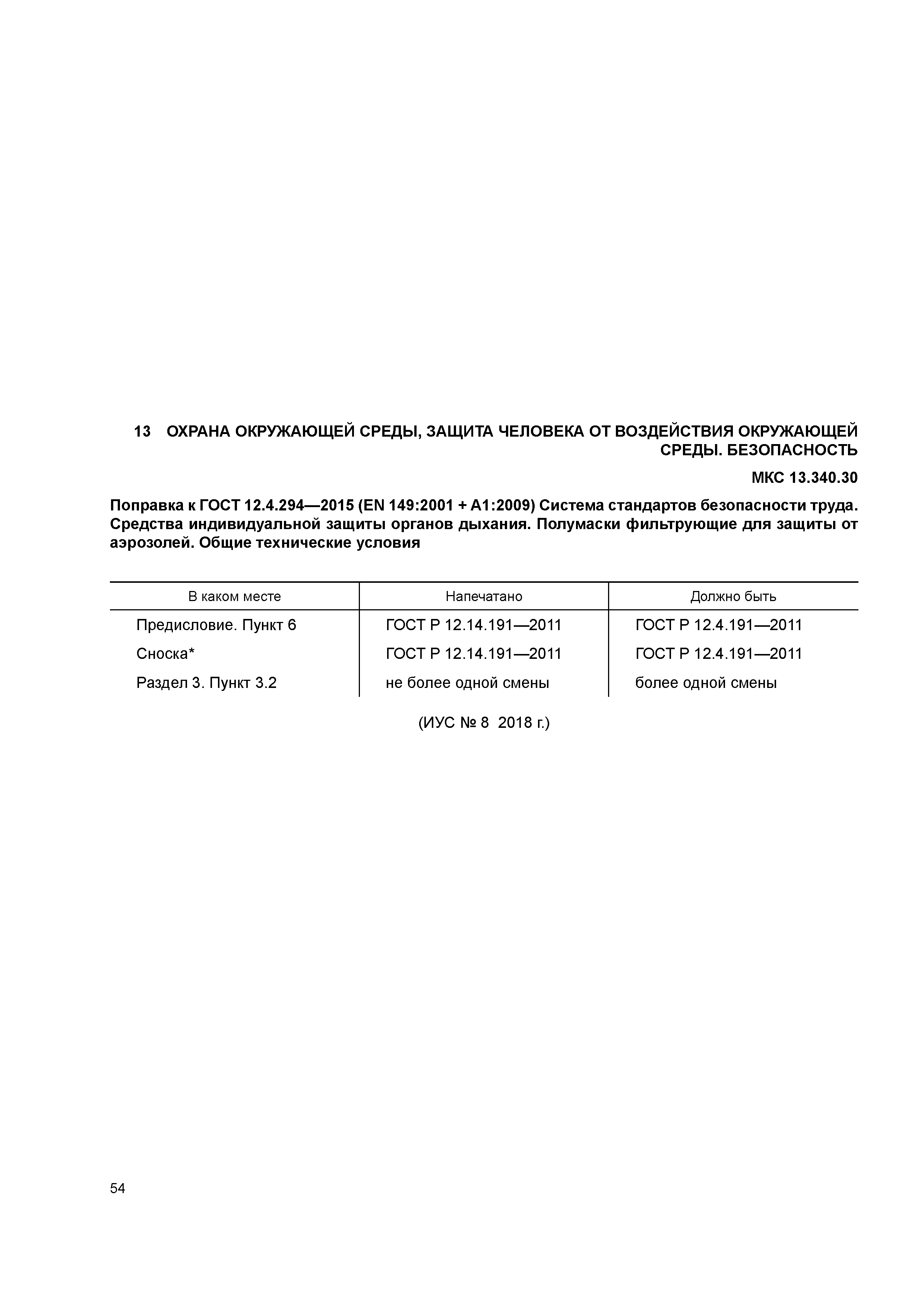 ГОСТ 12.4.294-2015