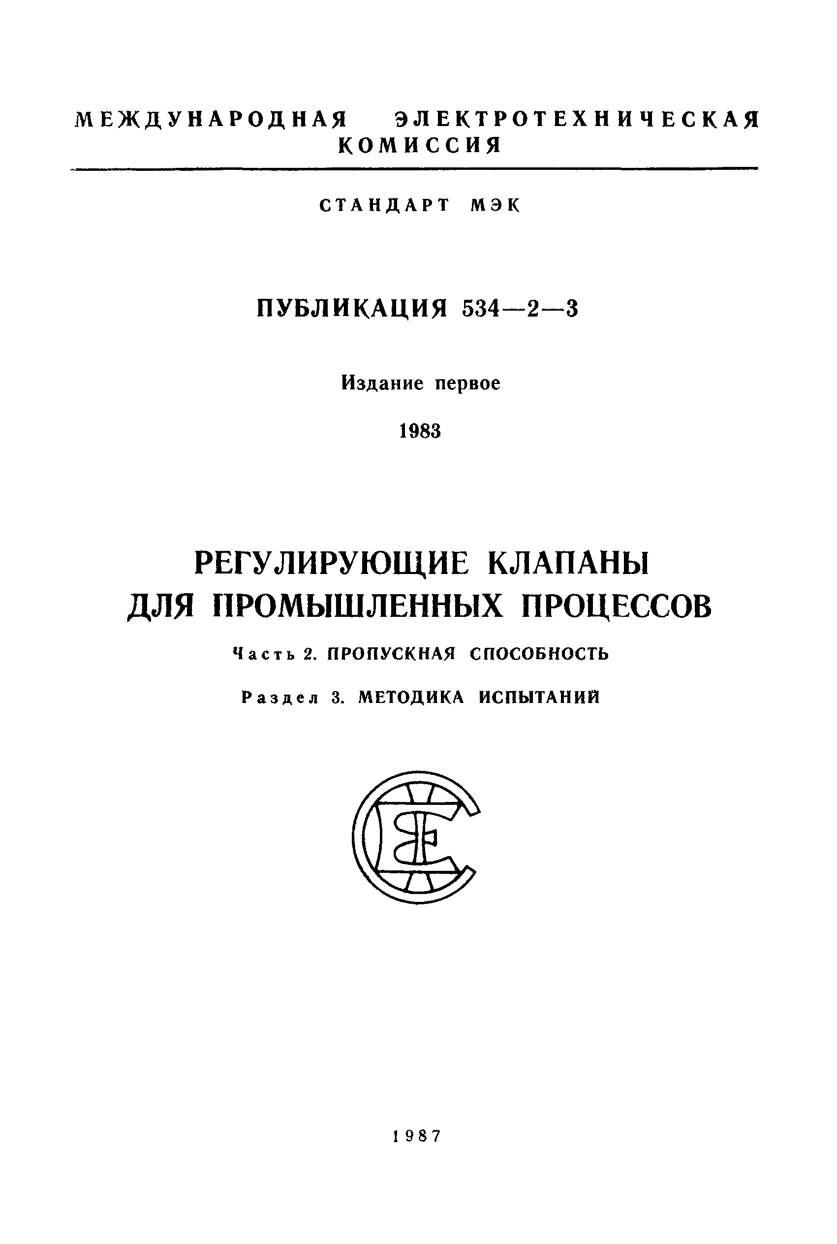 МЭК 534-2-3-83