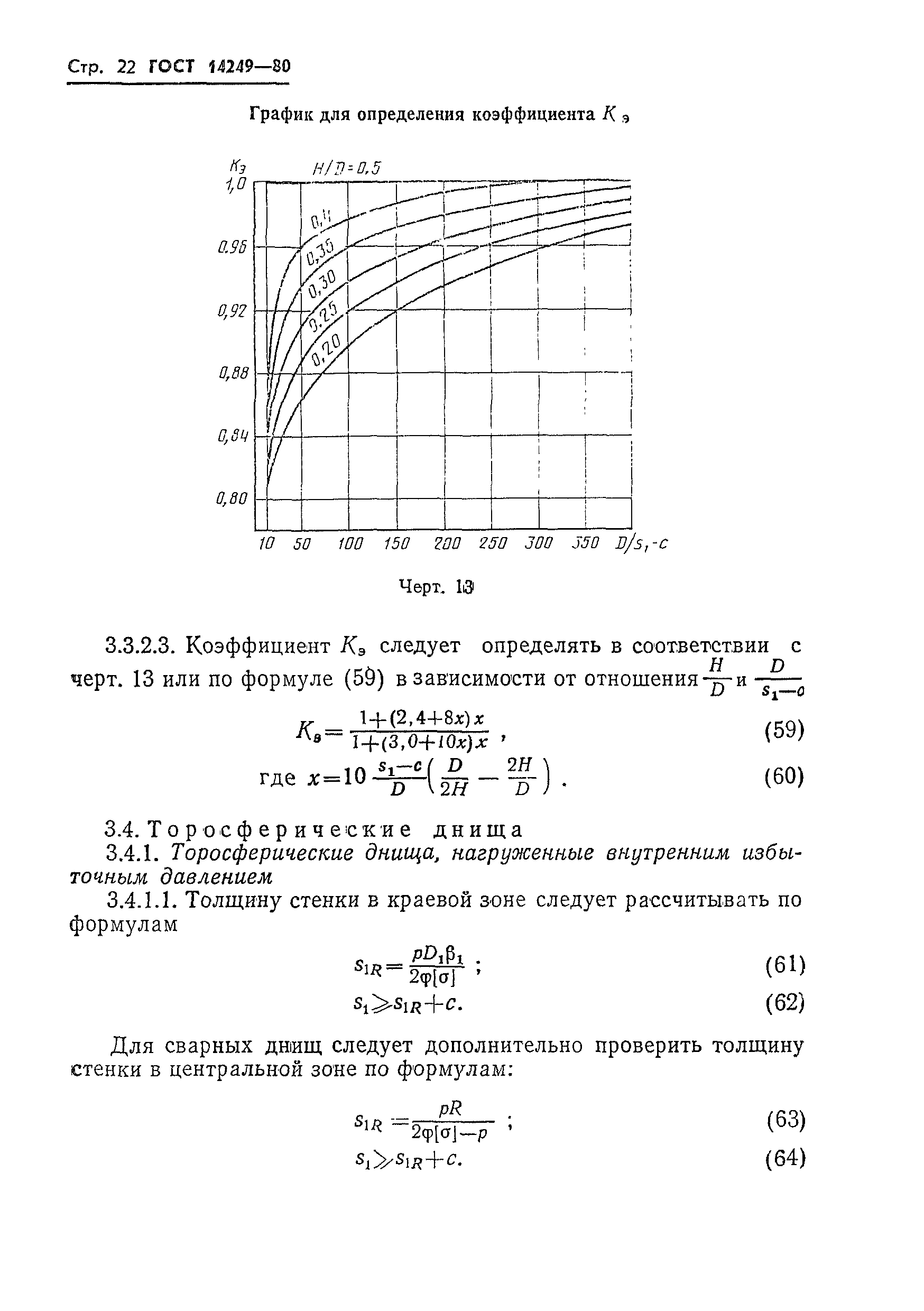 ГОСТ 14249-80