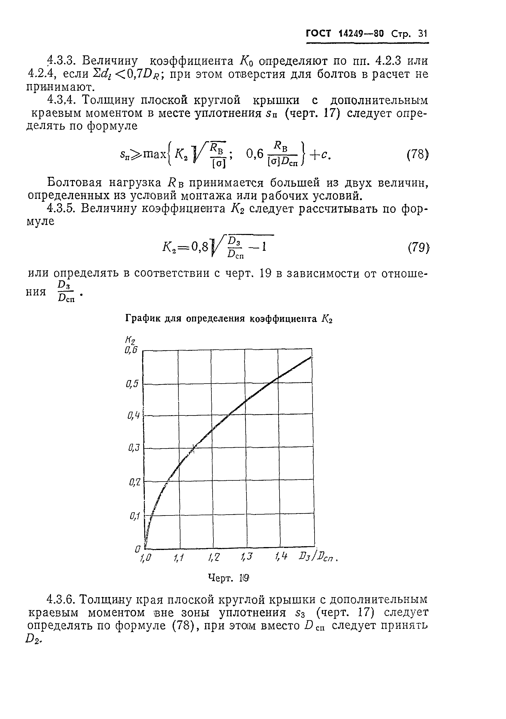 ГОСТ 14249-80