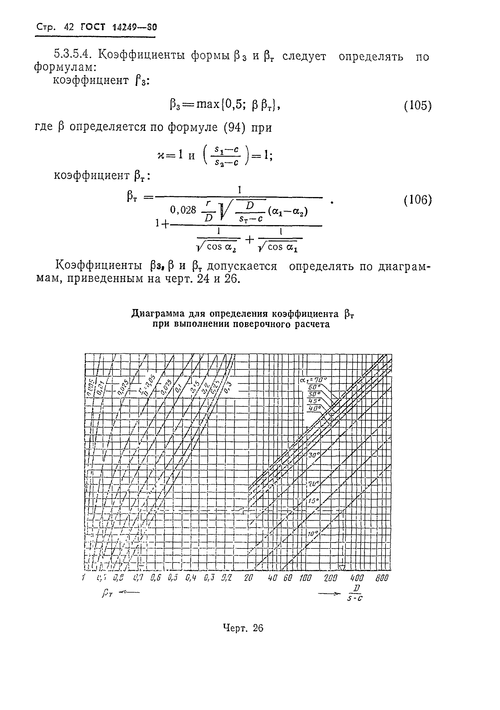 ГОСТ 14249-80