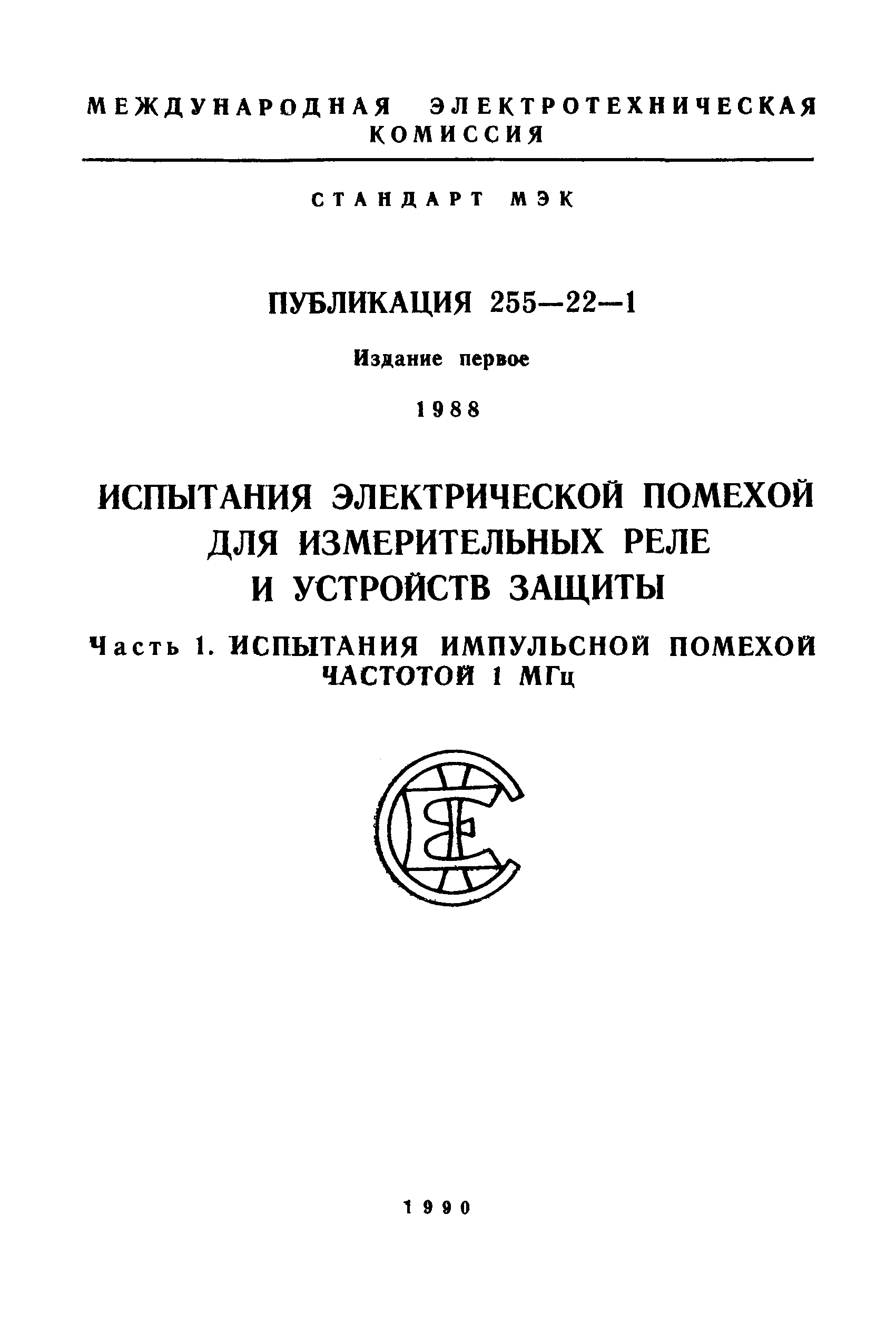 МЭК 255-22-1-88