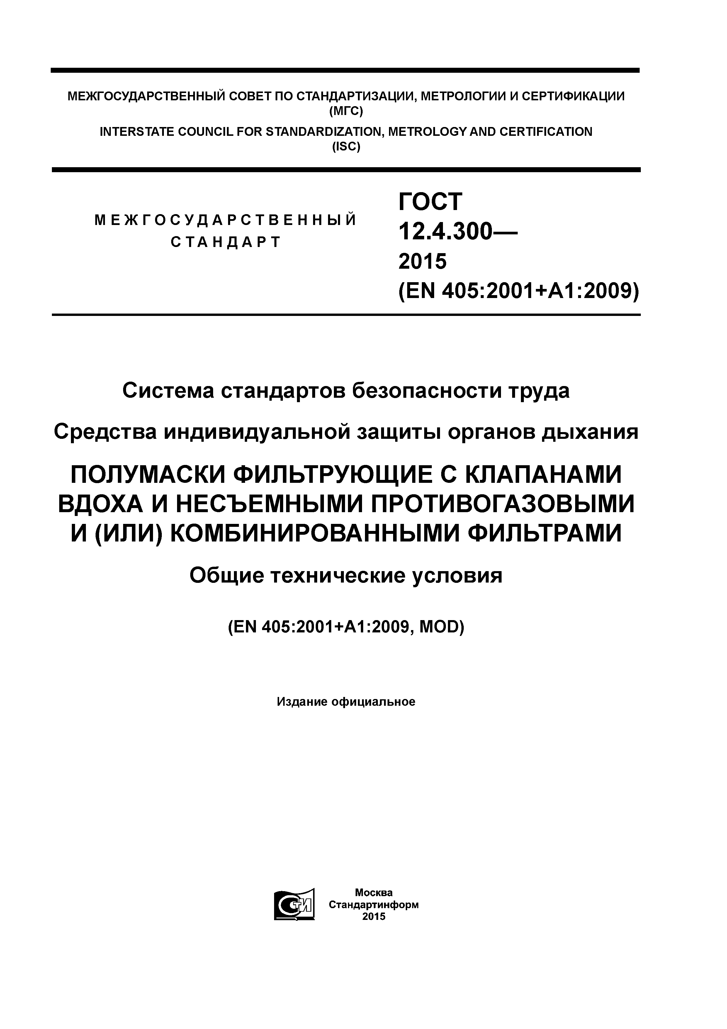 ГОСТ 12.4.300-2015