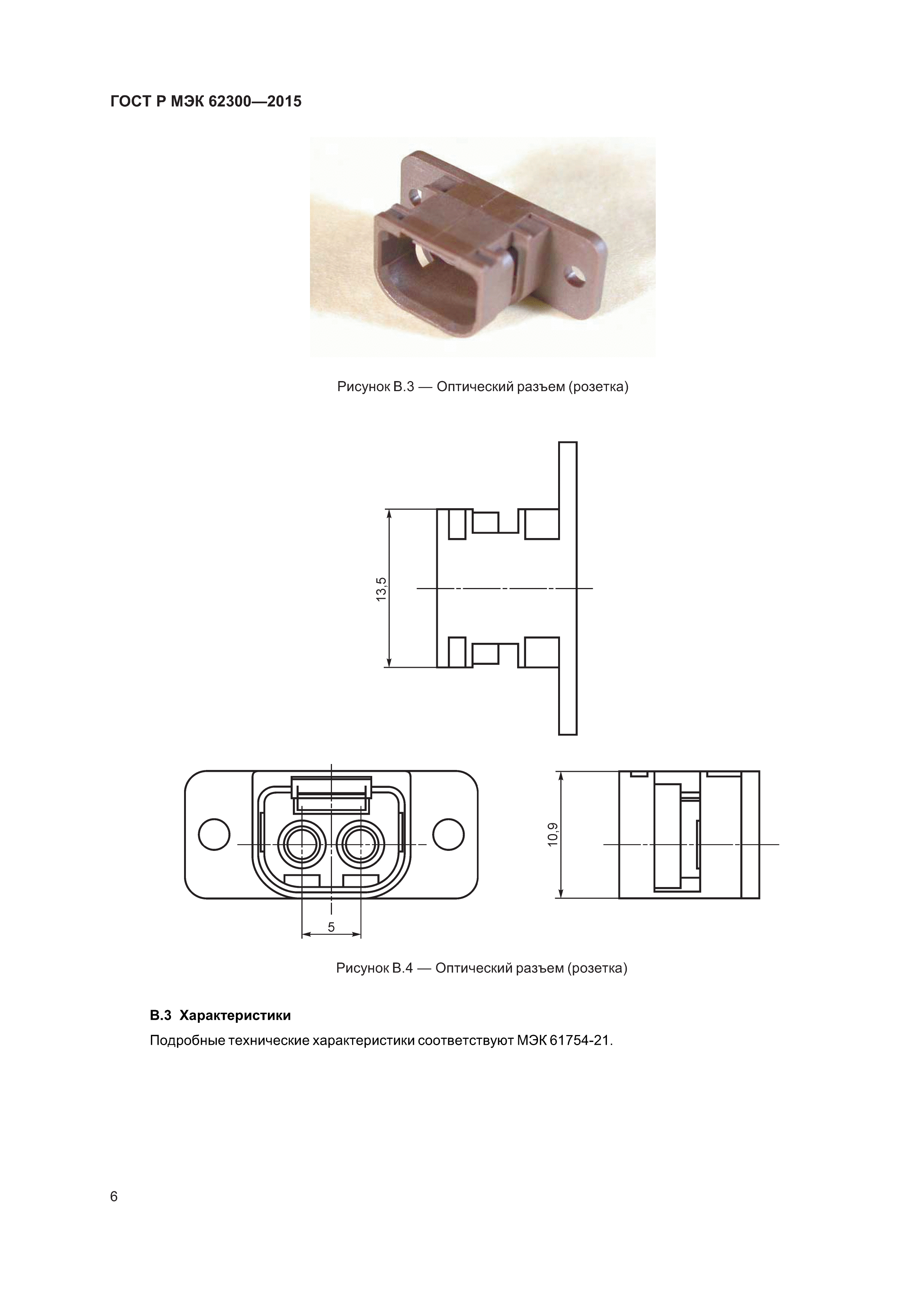 ГОСТ Р МЭК 62300-2015