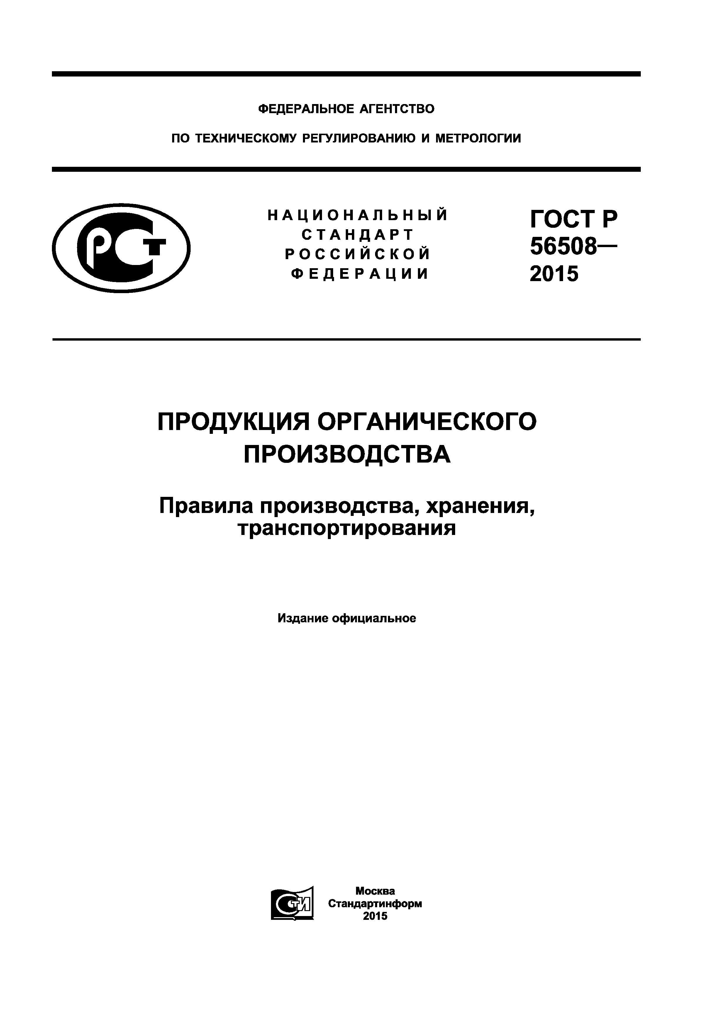 ГОСТ Р 56508-2015