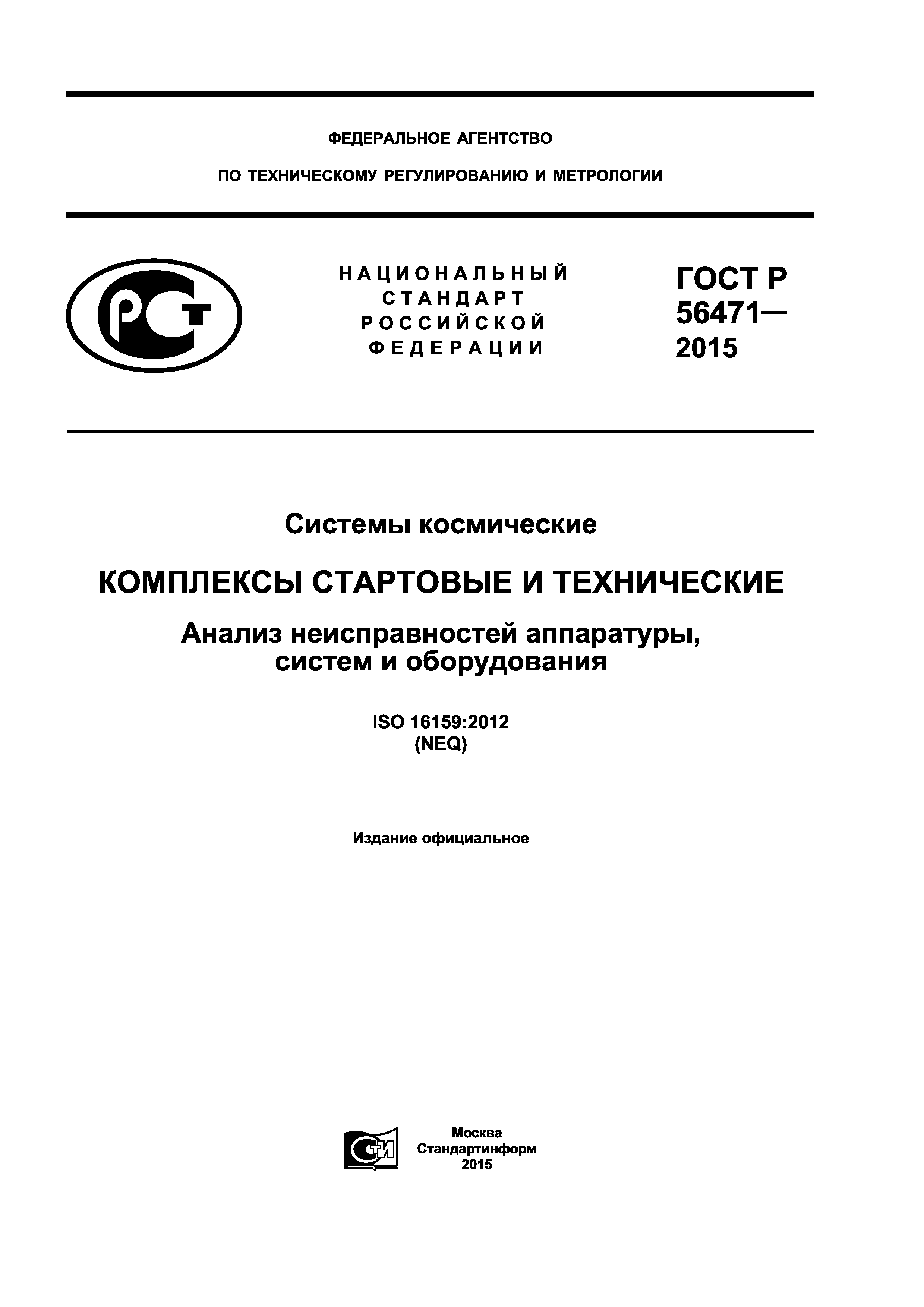 ГОСТ Р 56471-2015