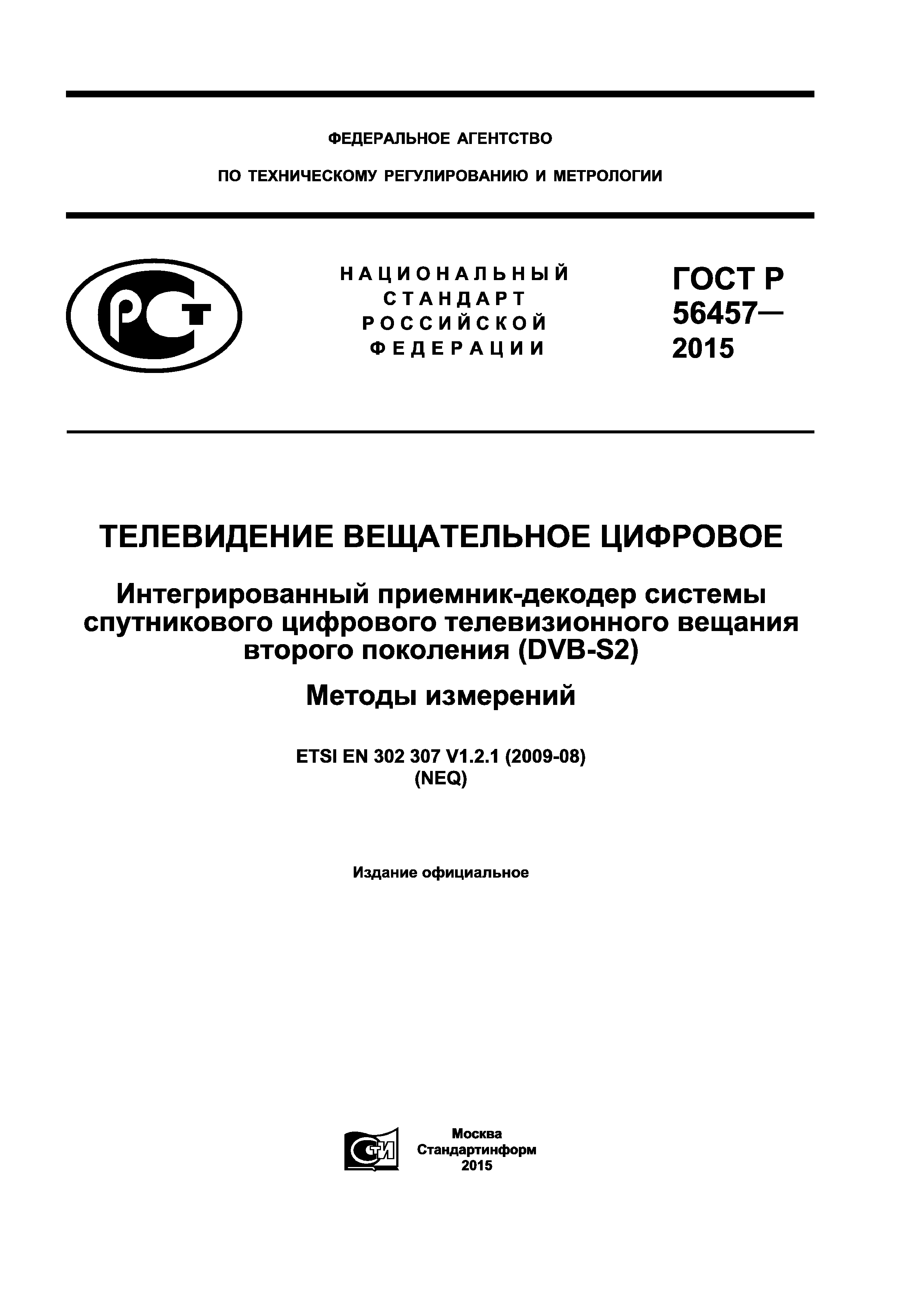 ГОСТ Р 56457-2015