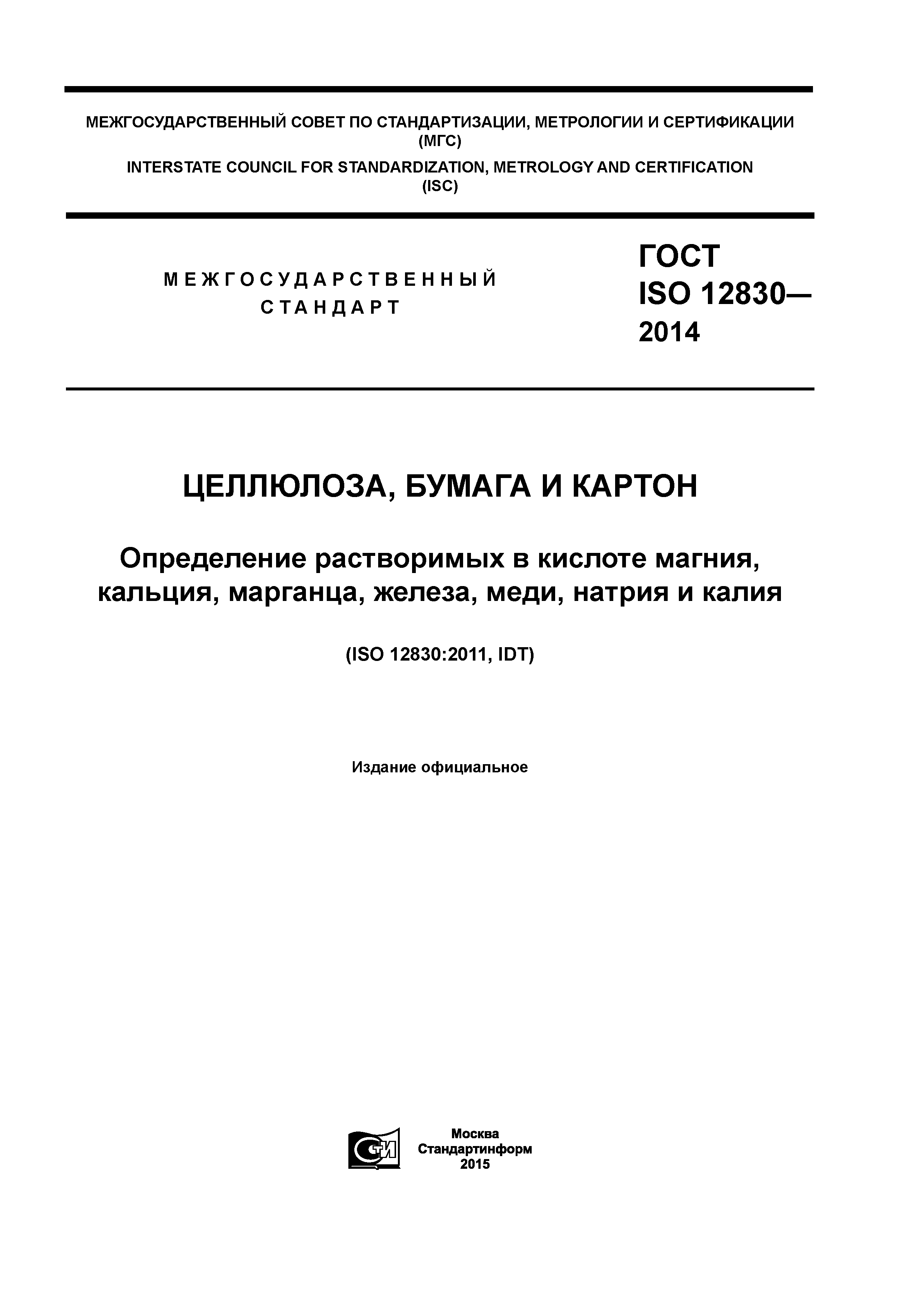 ГОСТ ISO 12830-2014