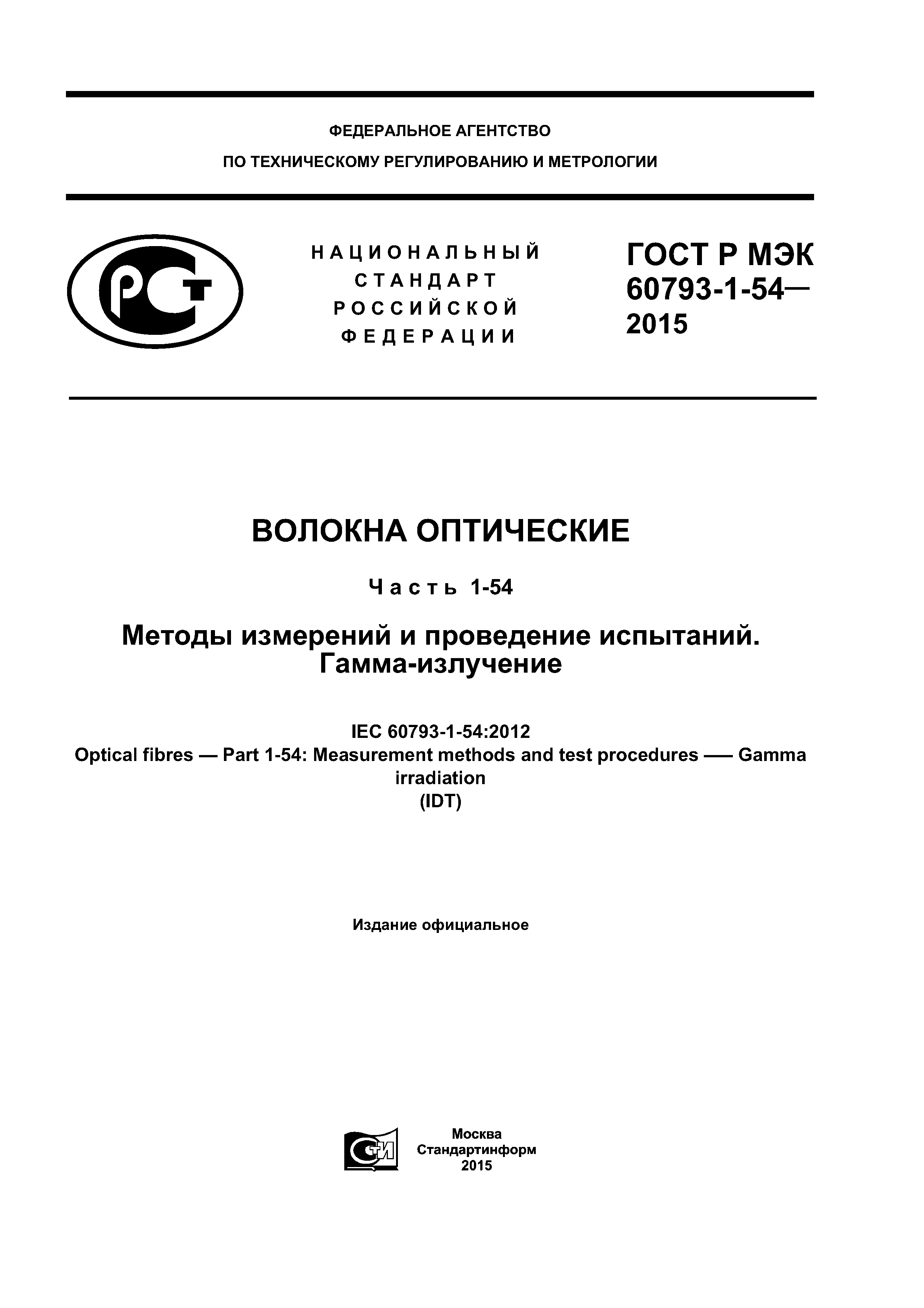 ГОСТ Р МЭК 60793-1-54-2015