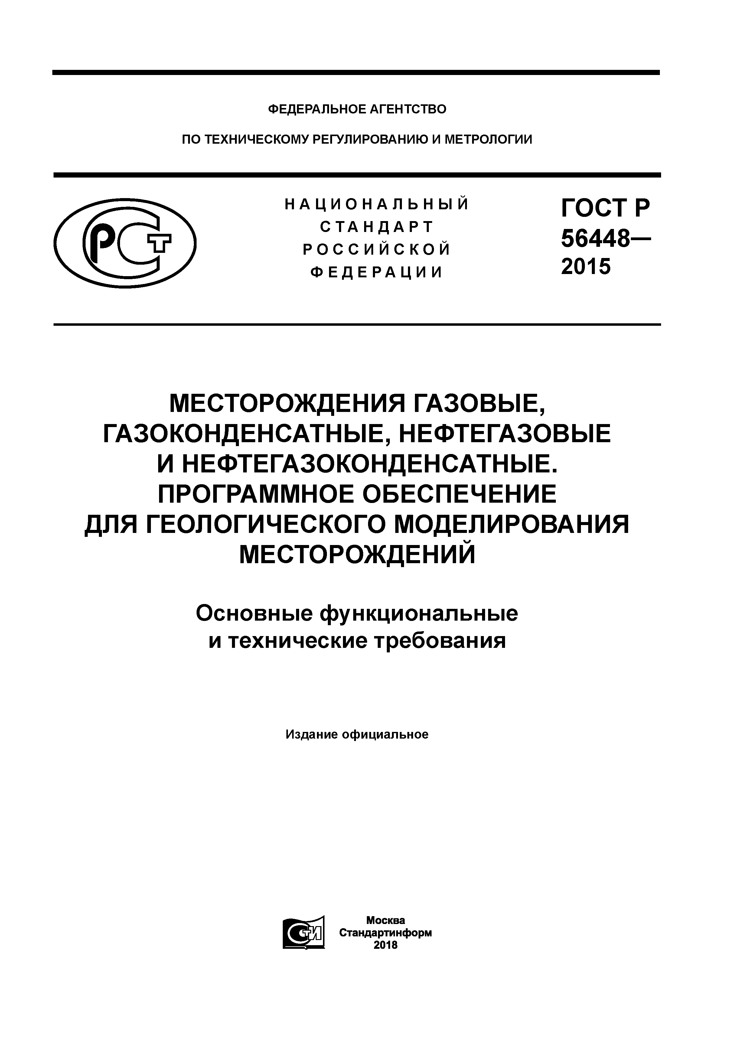 ГОСТ Р 56448-2015