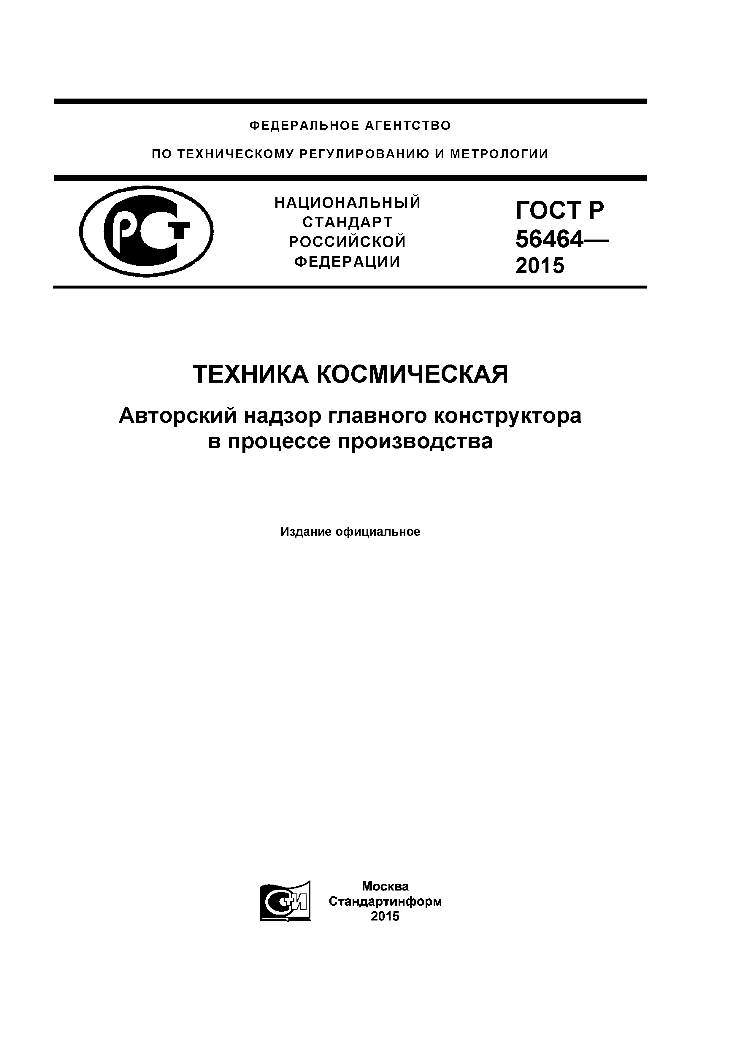 ГОСТ Р 56464-2015