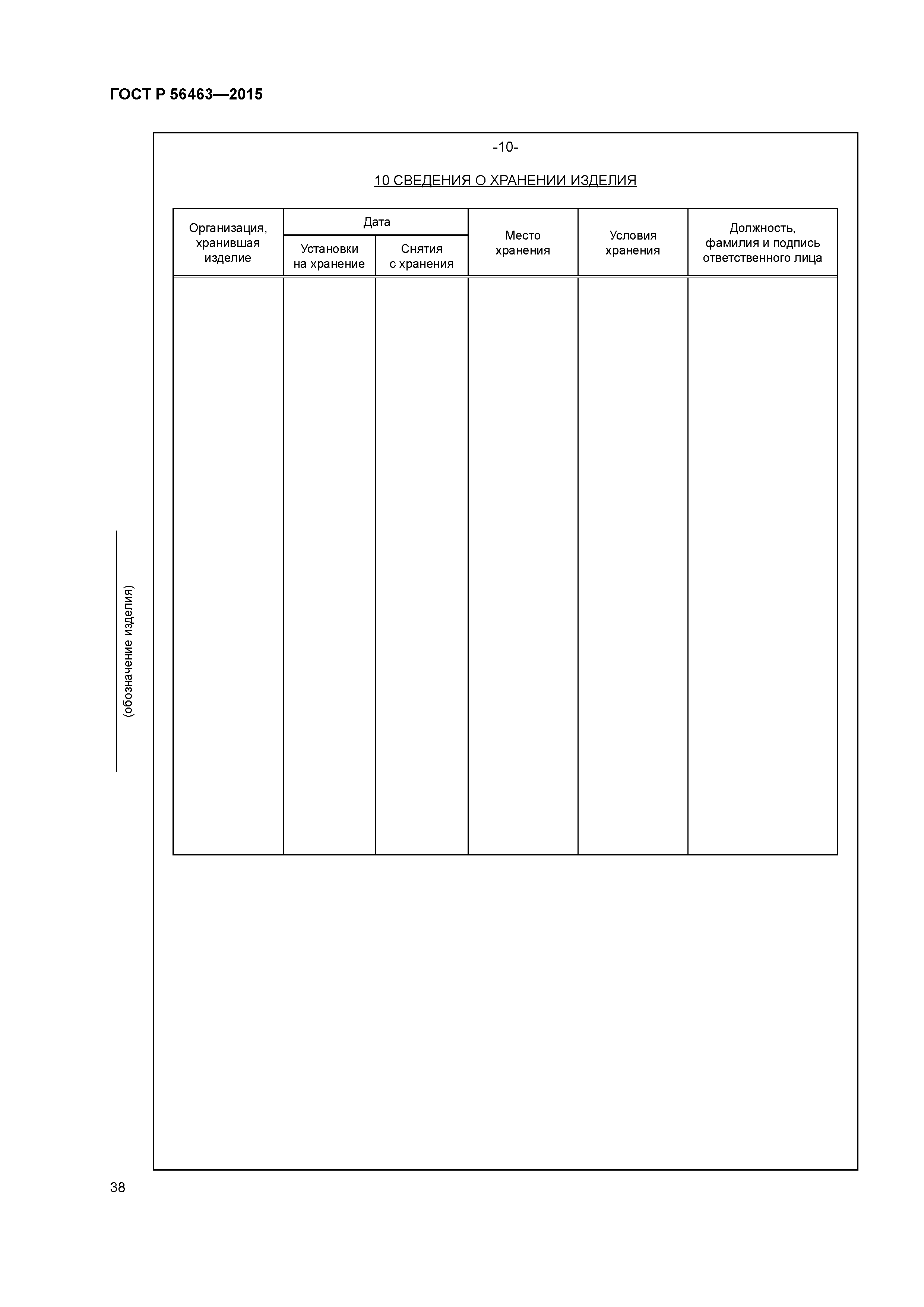 ГОСТ Р 56463-2015