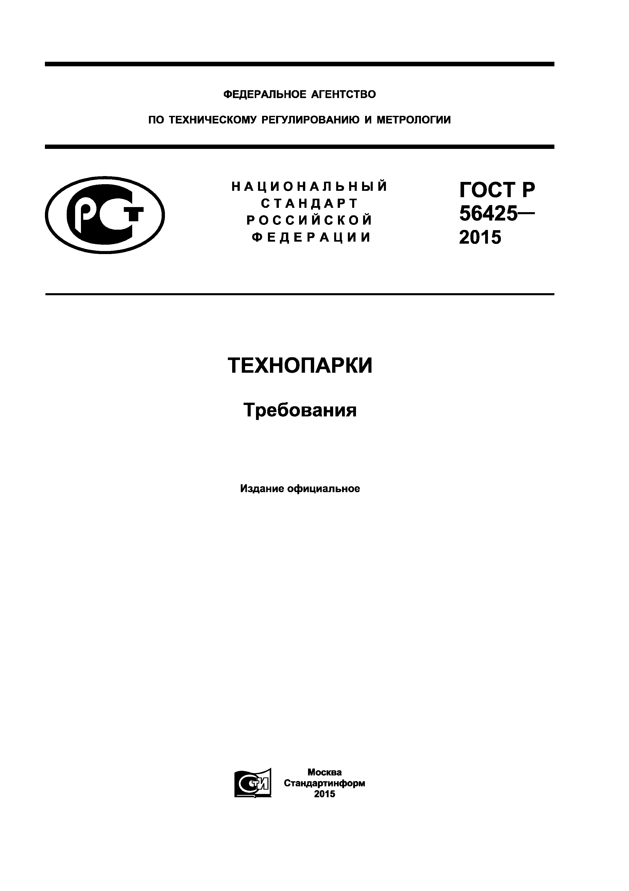 ГОСТ Р 56425-2015