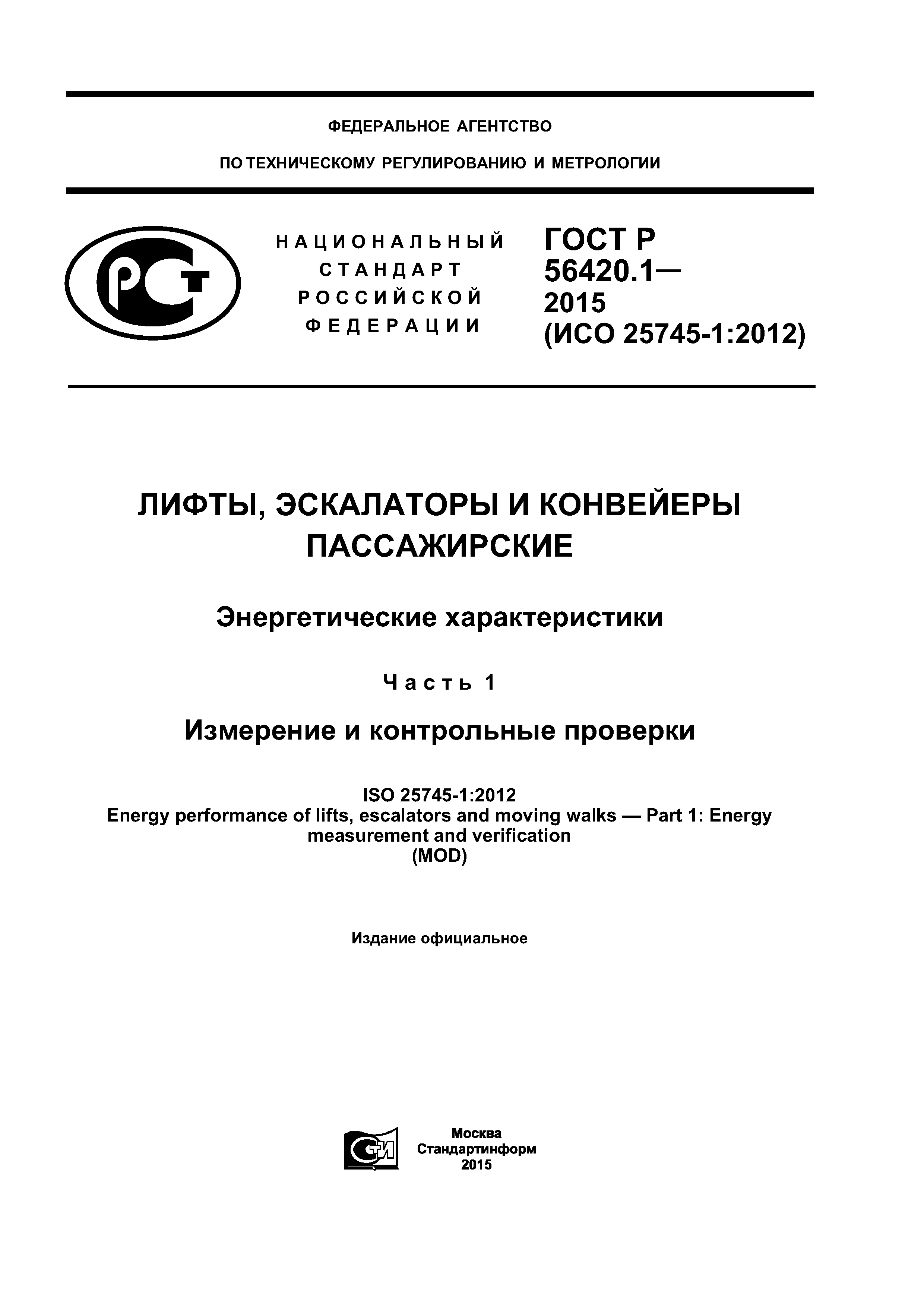 ГОСТ Р 56420.1-2015