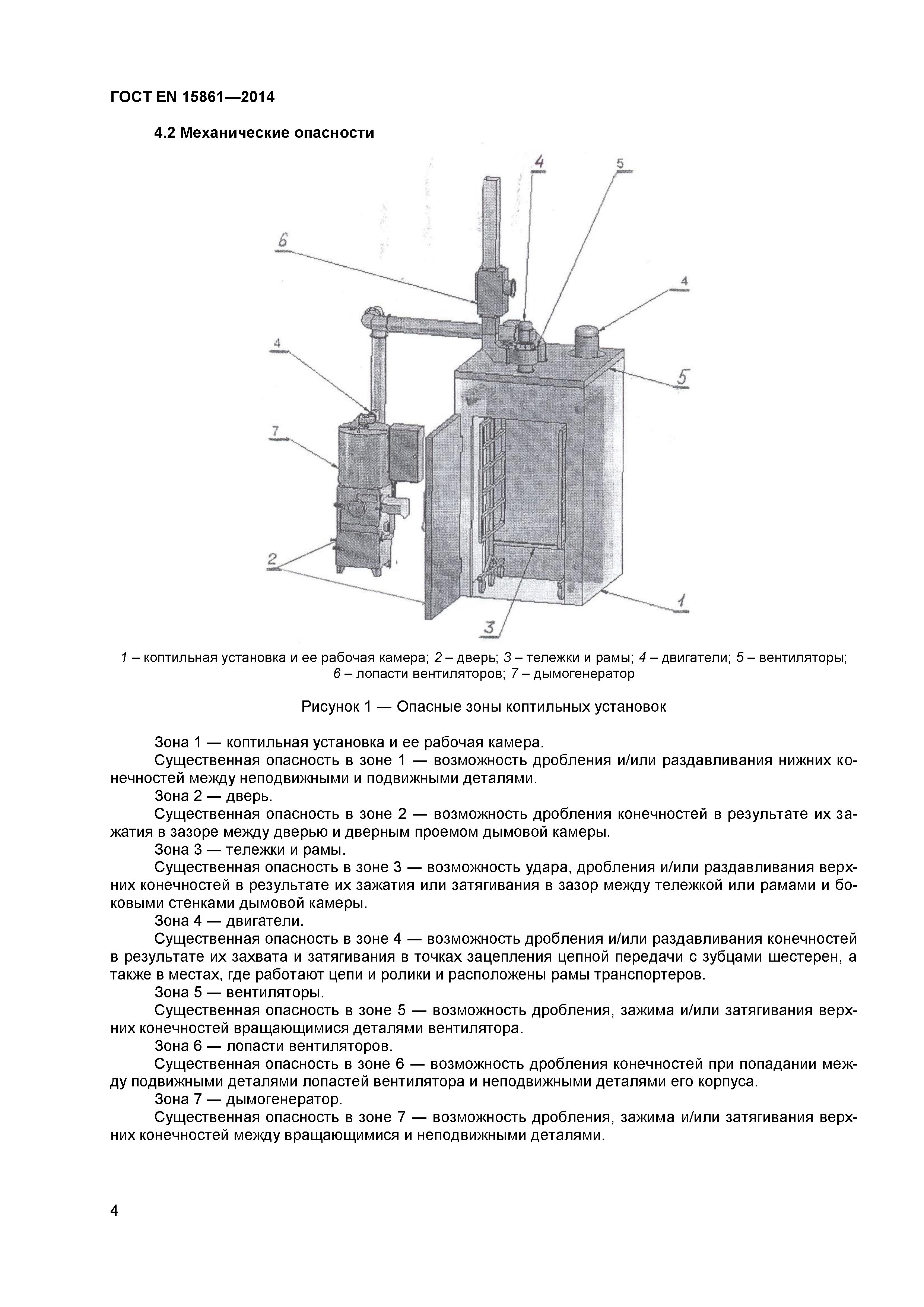 ГОСТ EN 15861-2014