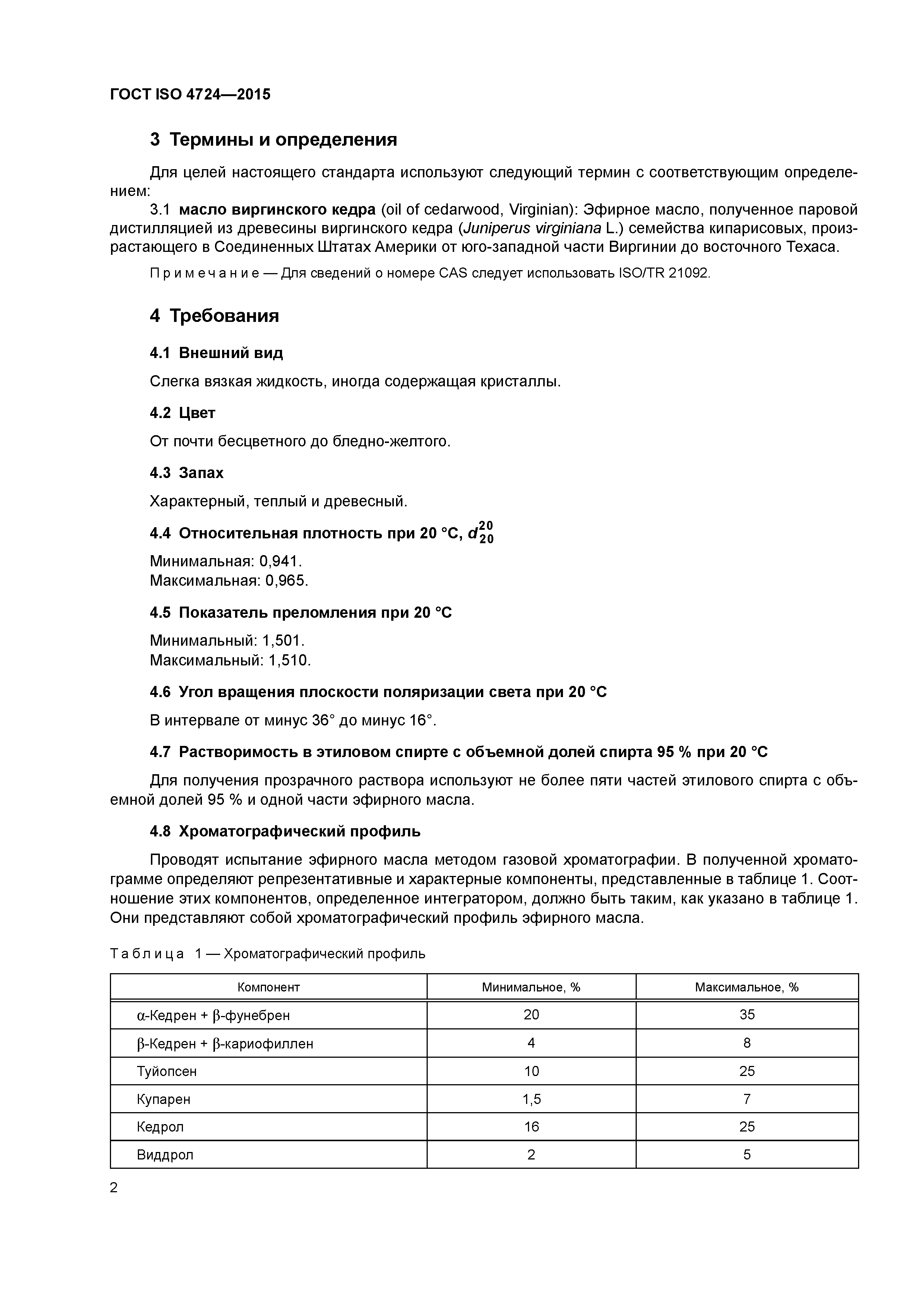 ГОСТ ISO 4724-2015