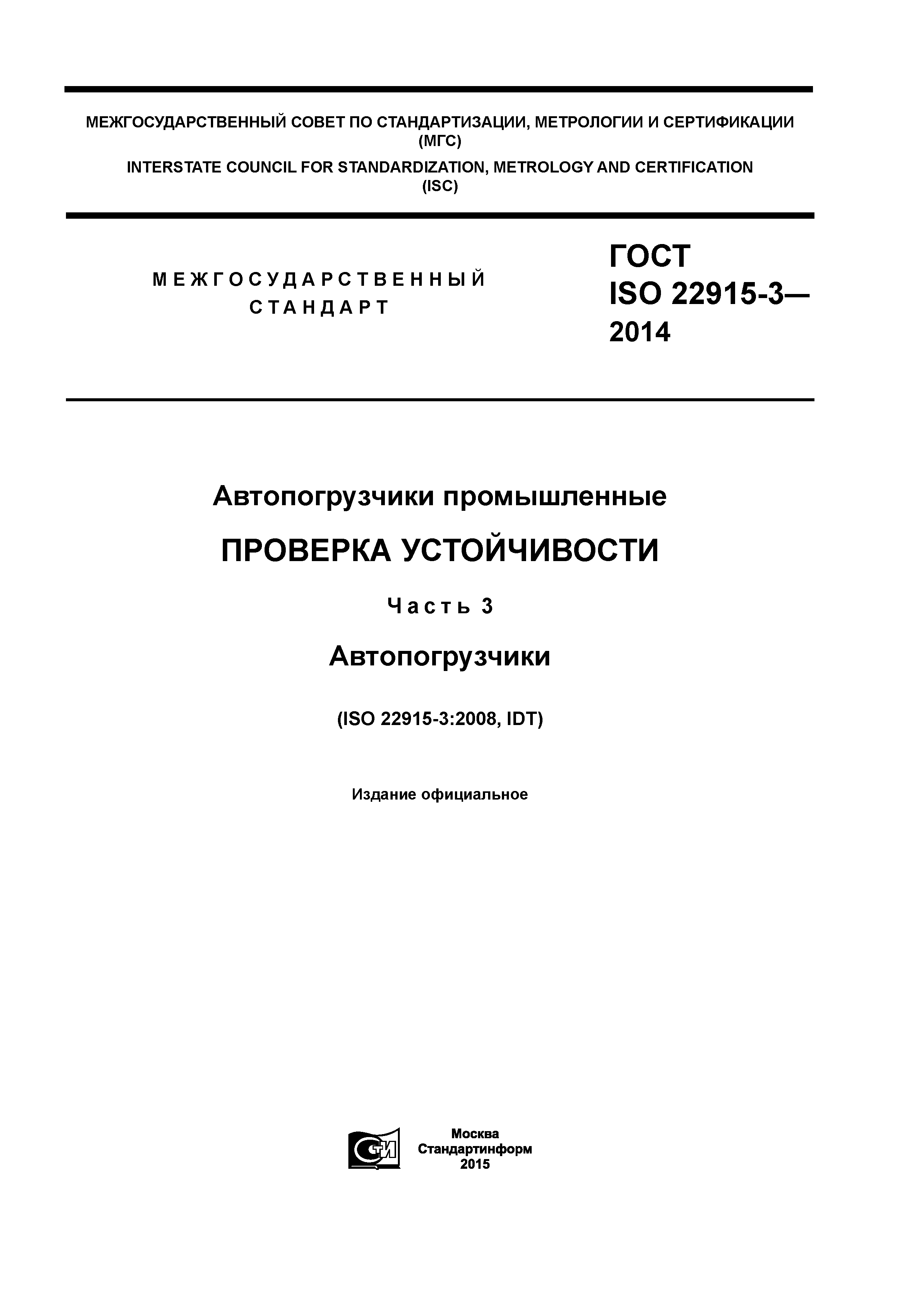 ГОСТ ISO 22915-3-2014