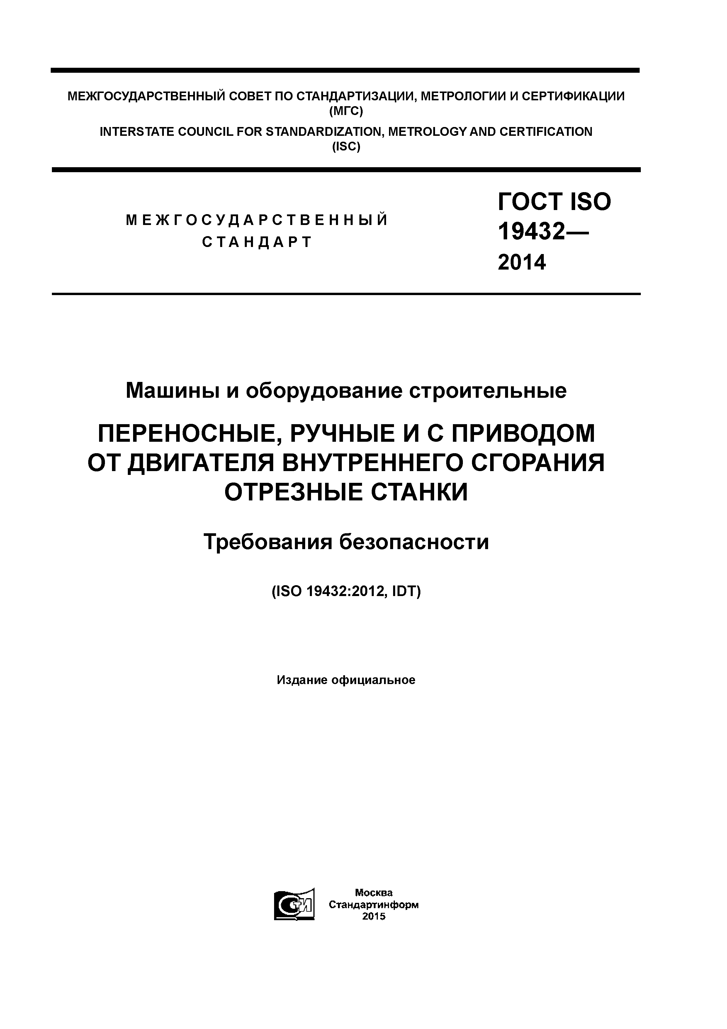 ГОСТ ISO 19432-2014