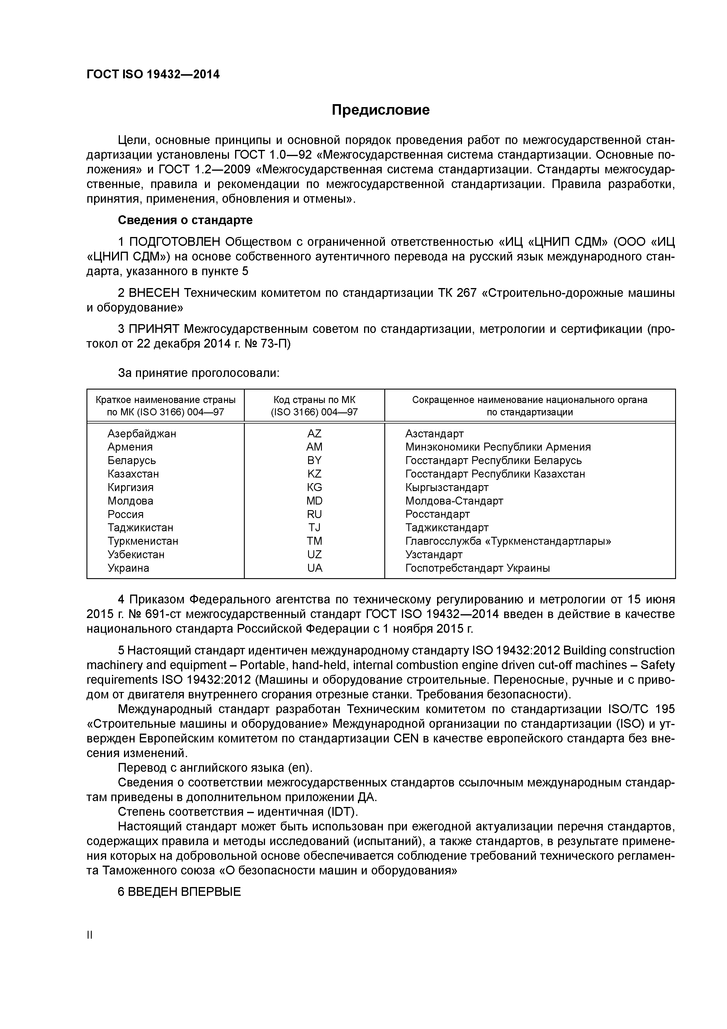 ГОСТ ISO 19432-2014