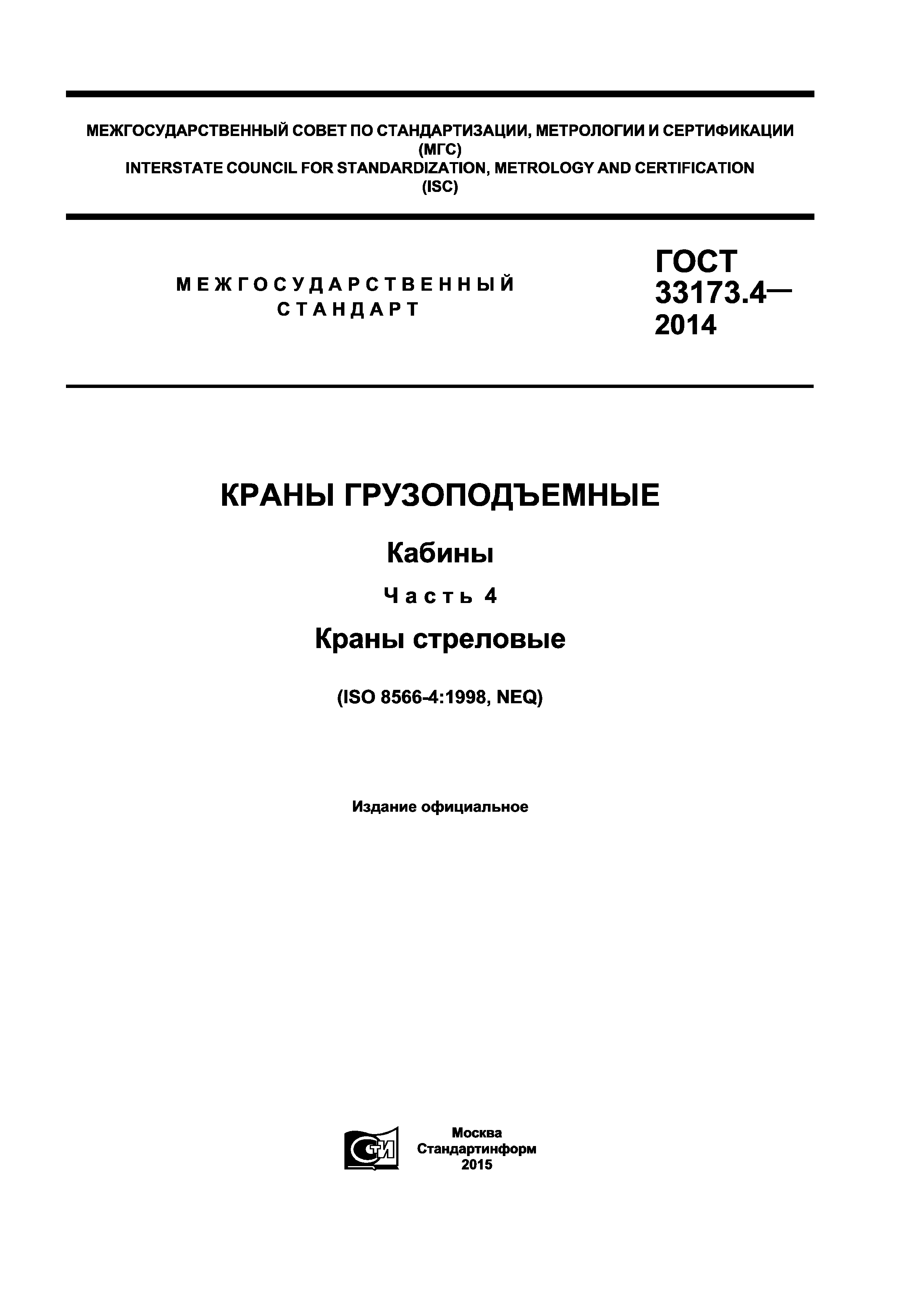 ГОСТ 33173.4-2014