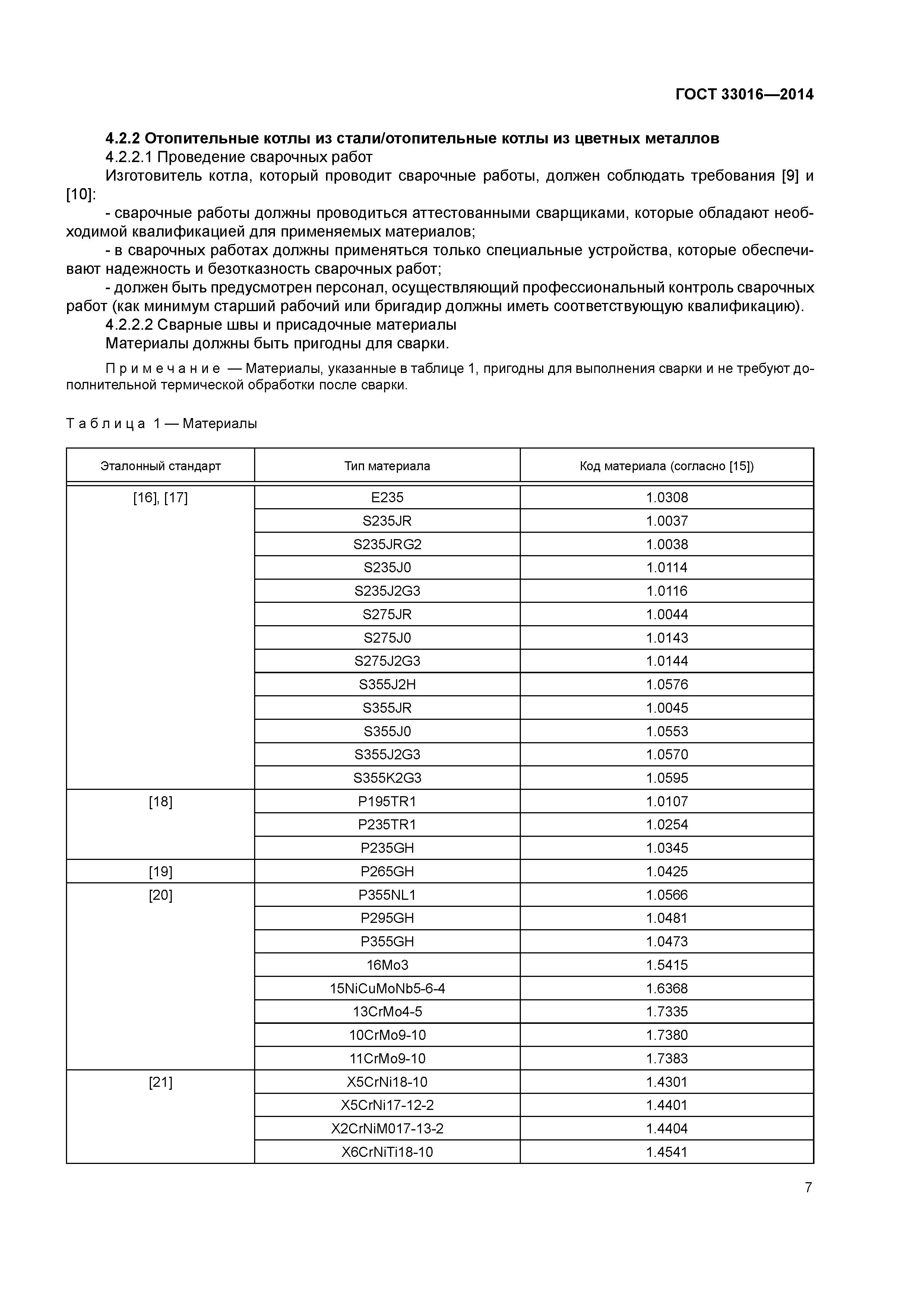 ГОСТ 33016-2014