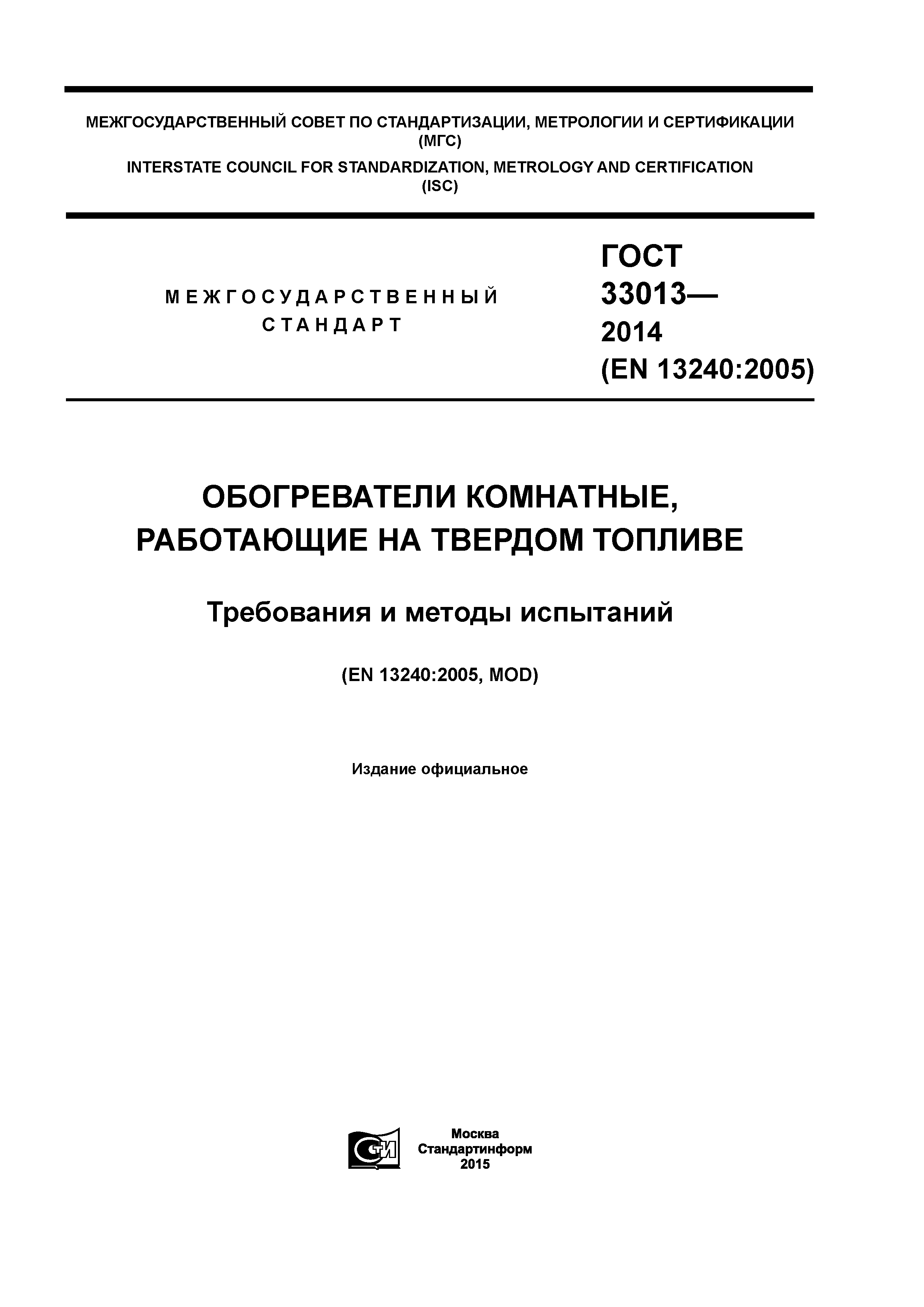 ГОСТ 33013-2014